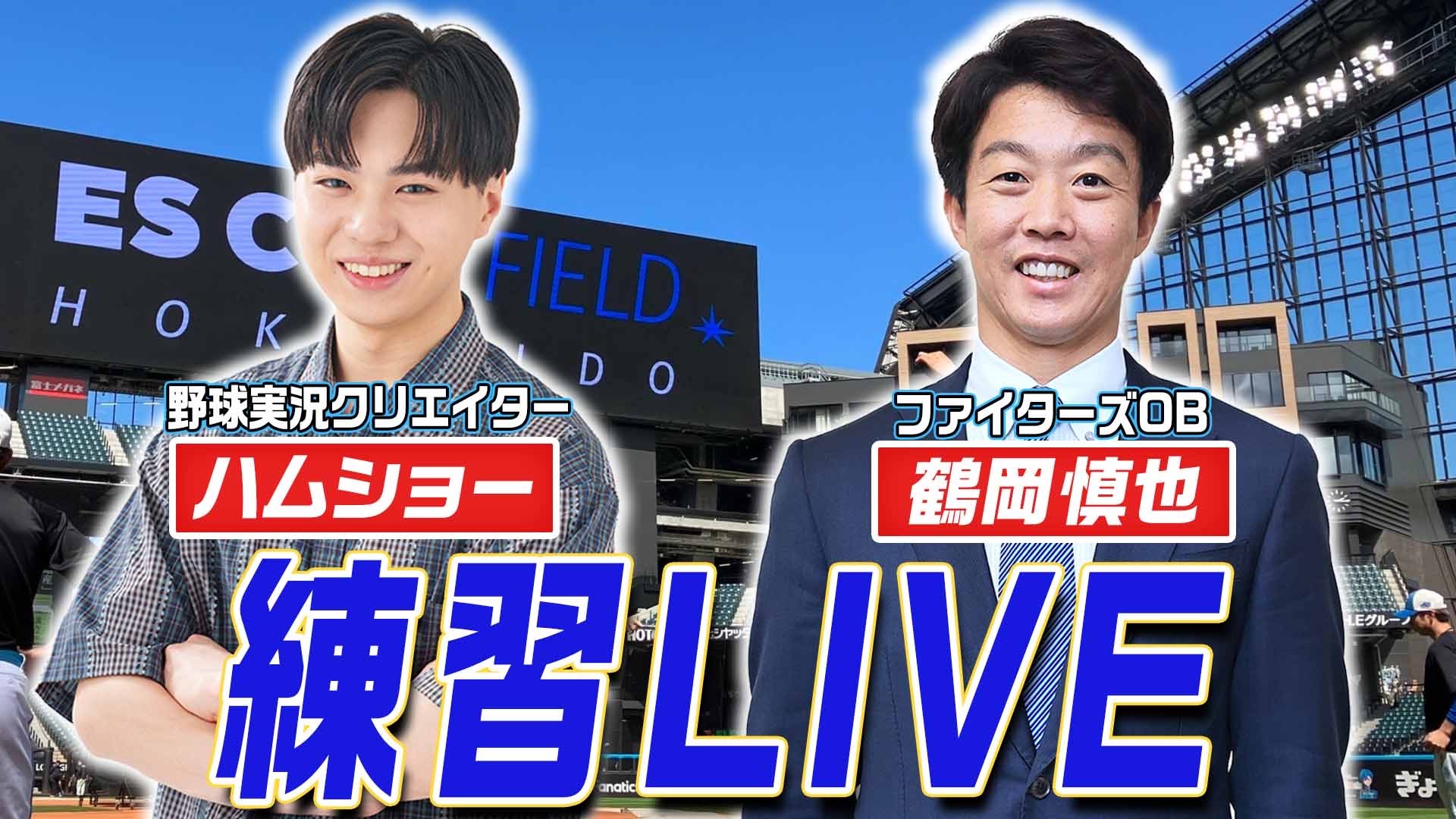 試合前練習LIVE 7月31日(木) 14:00～