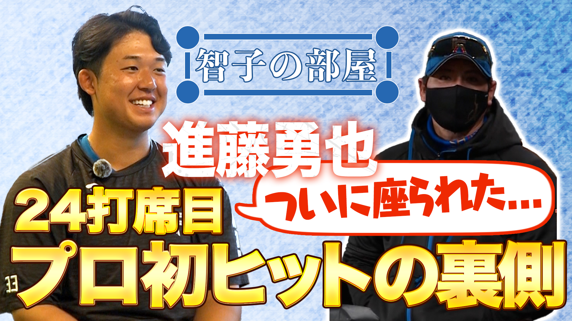 【智子の部屋#28】ゲスト：進藤勇也