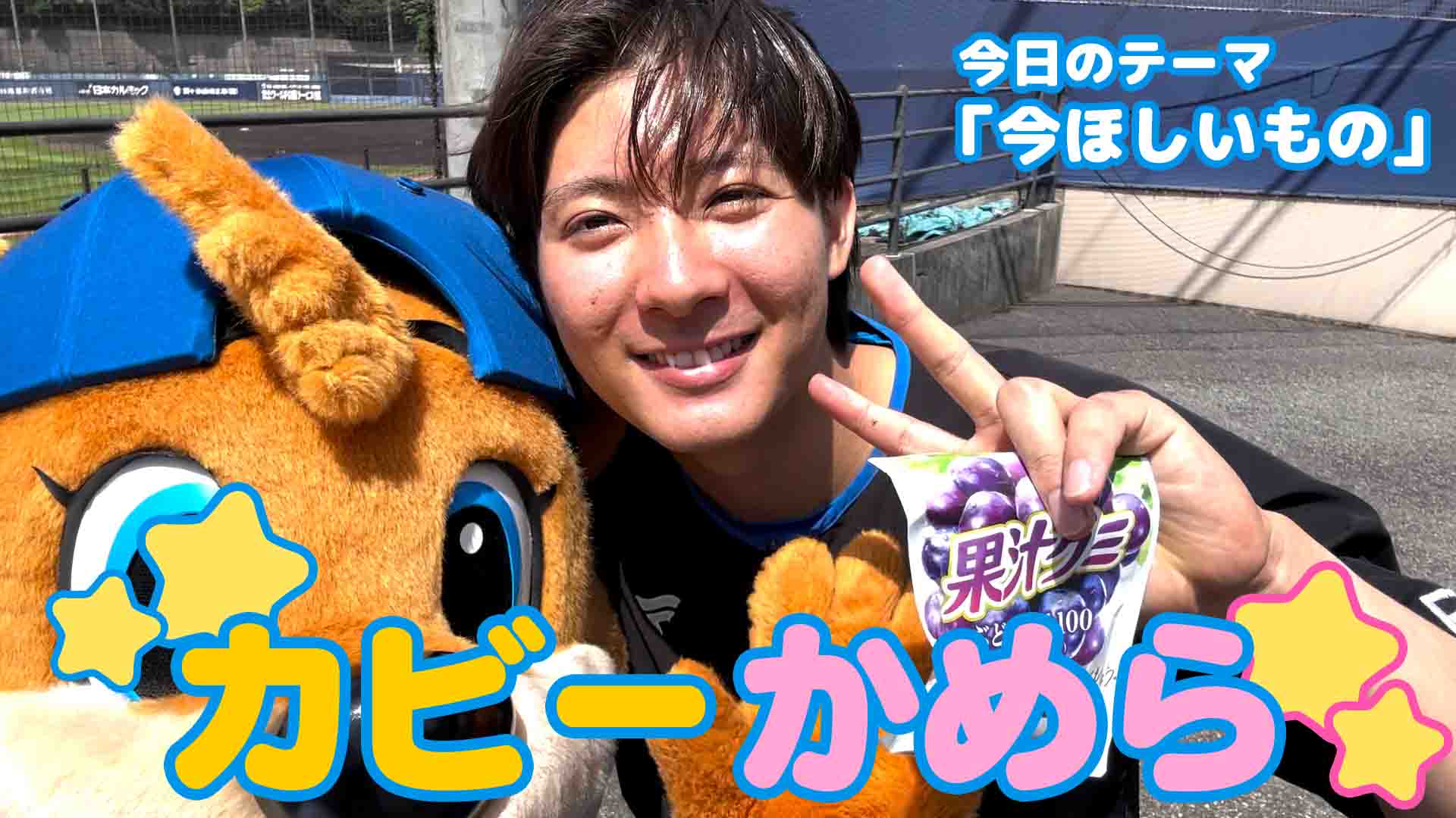 【カビーかめら】今ほしいもの②