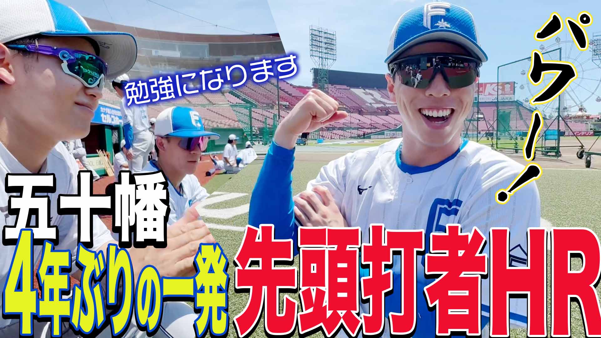 【五十幡】4年ぶりの一発 先頭打者HR
