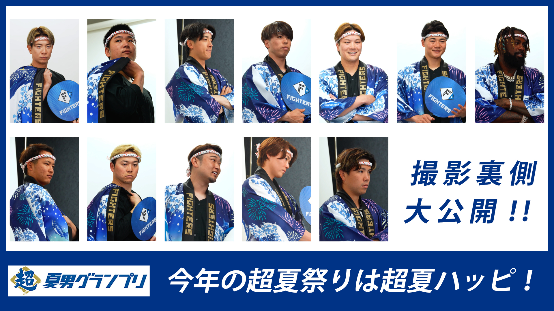 超夏祭り宣材撮影の裏側