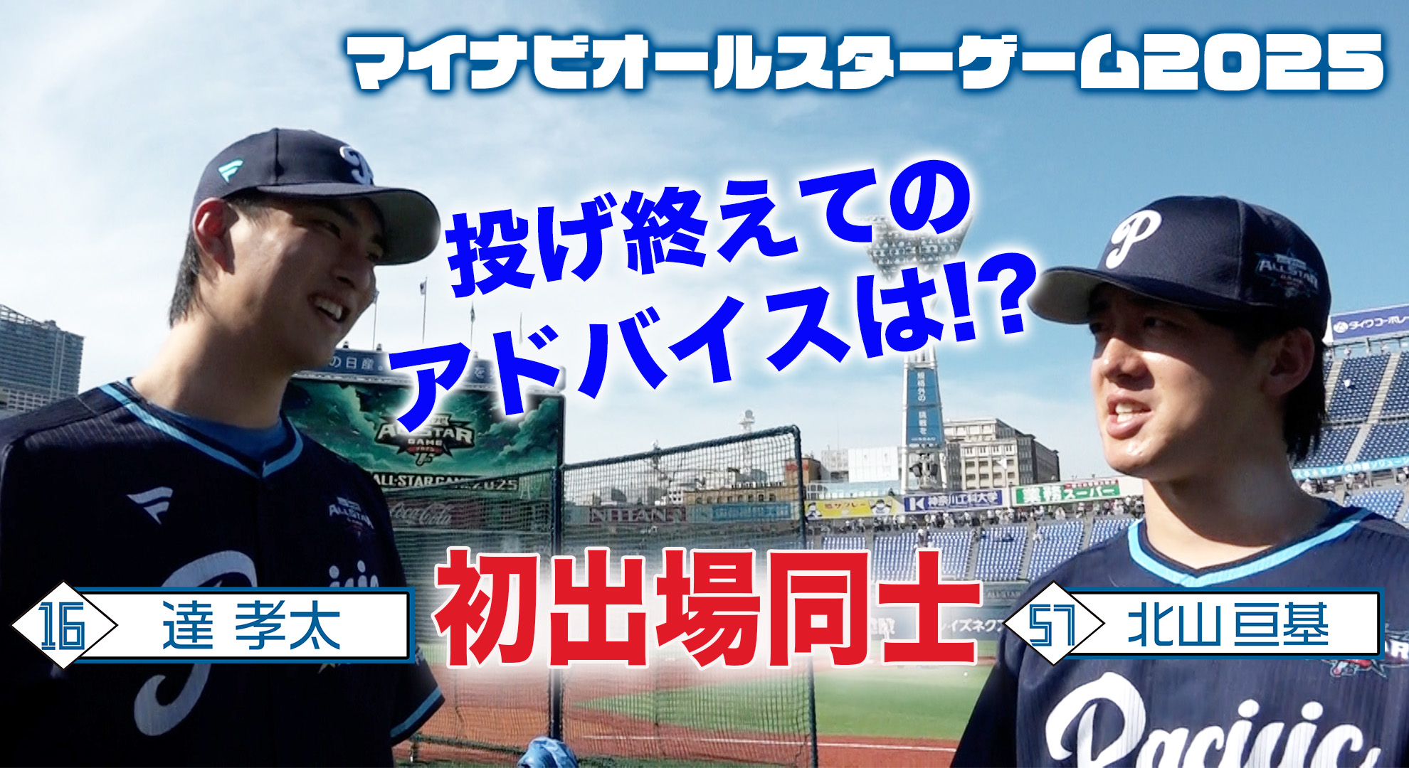 【北山&達】オールスター2戦目試合前 北山から達へアドバイス