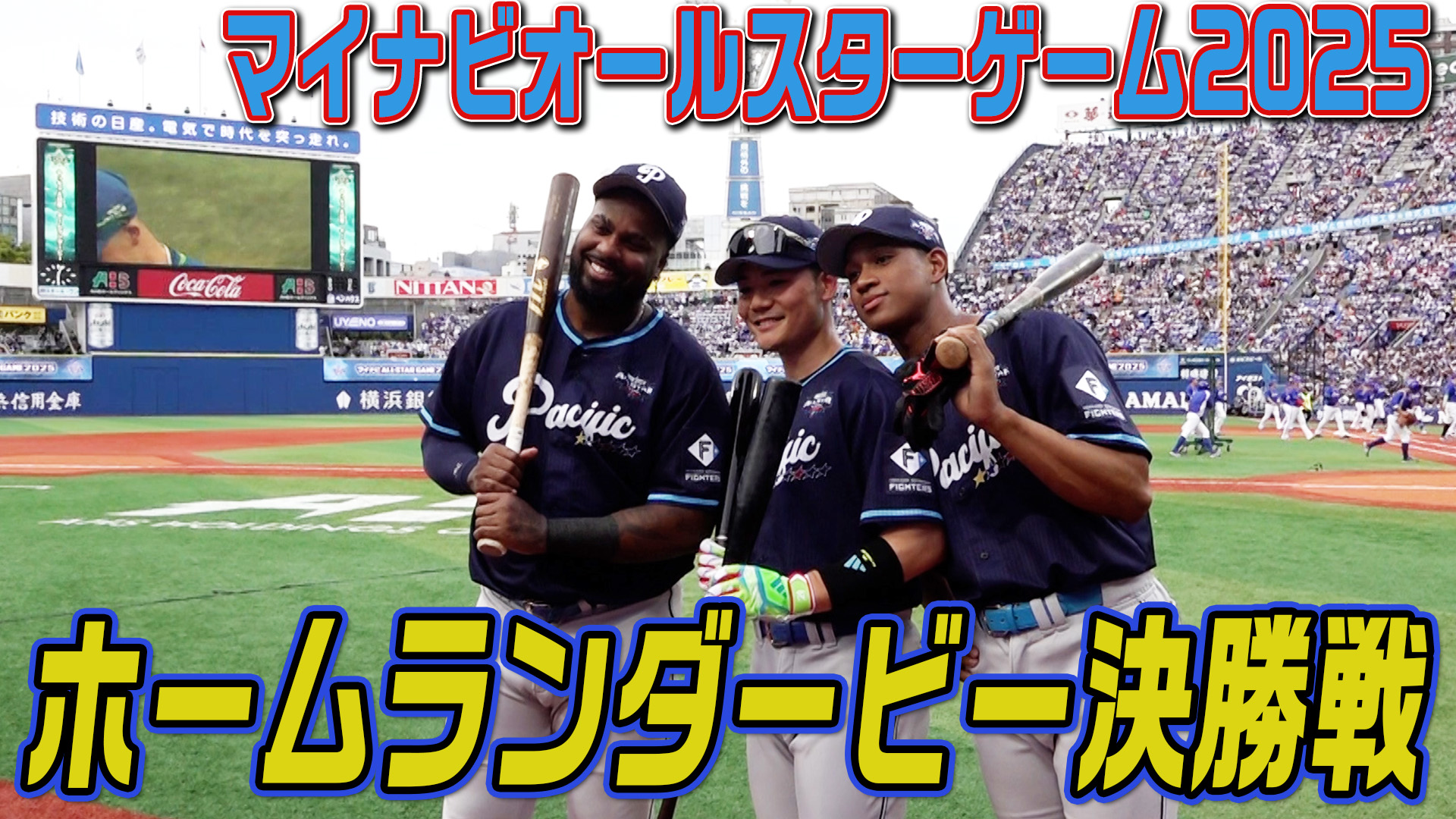 【マイナビオールスター2025】ホームランダービー決勝戦