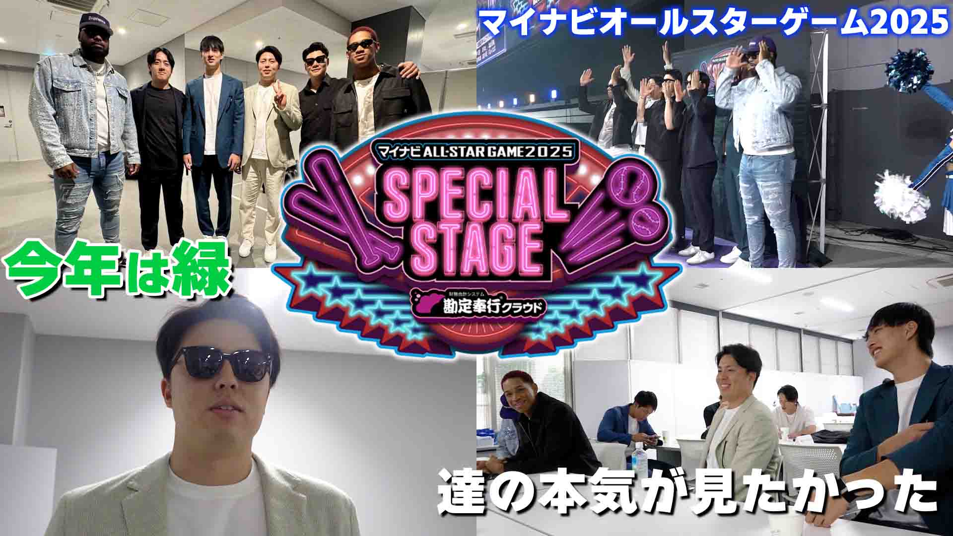 【オールスター】SPECIAL STAGE裏側