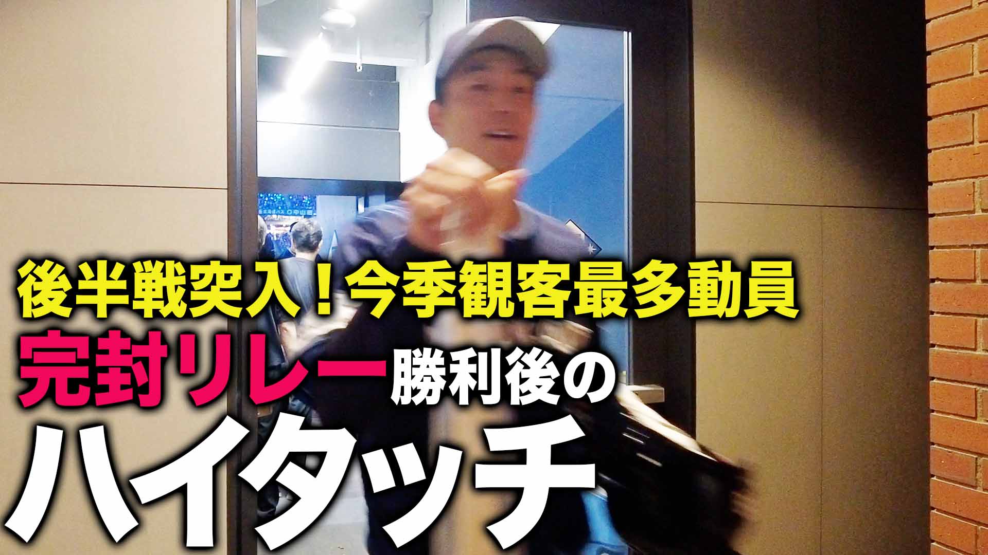 後半戦突入!今季観客最多動員 完封リレー後のハイタッチ