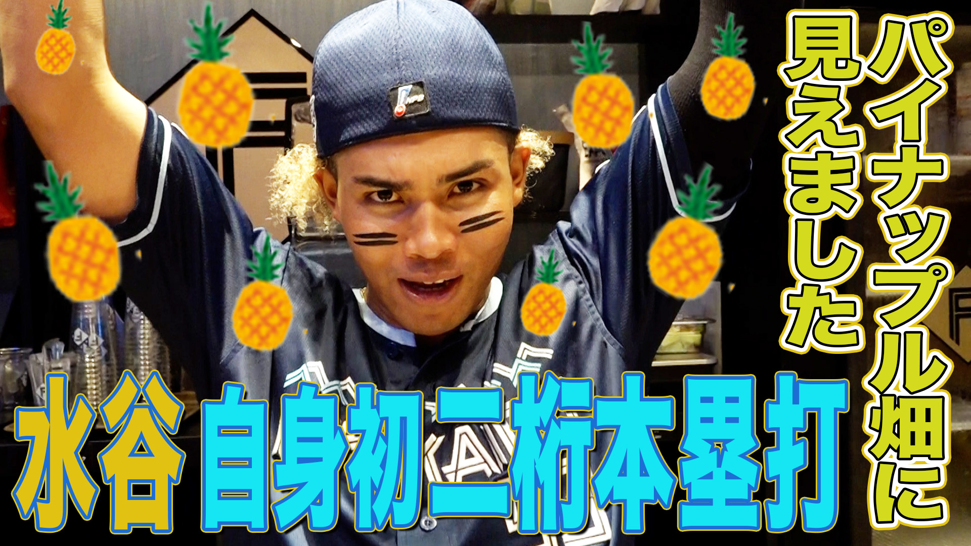 【水谷】自身初二桁本塁打