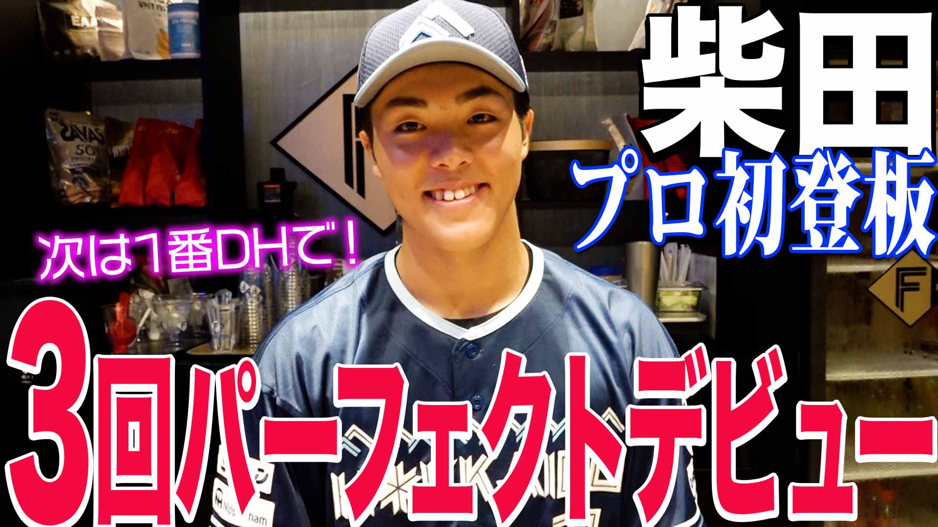 【柴田】プロ初登板 3回パーフェクトデビュー