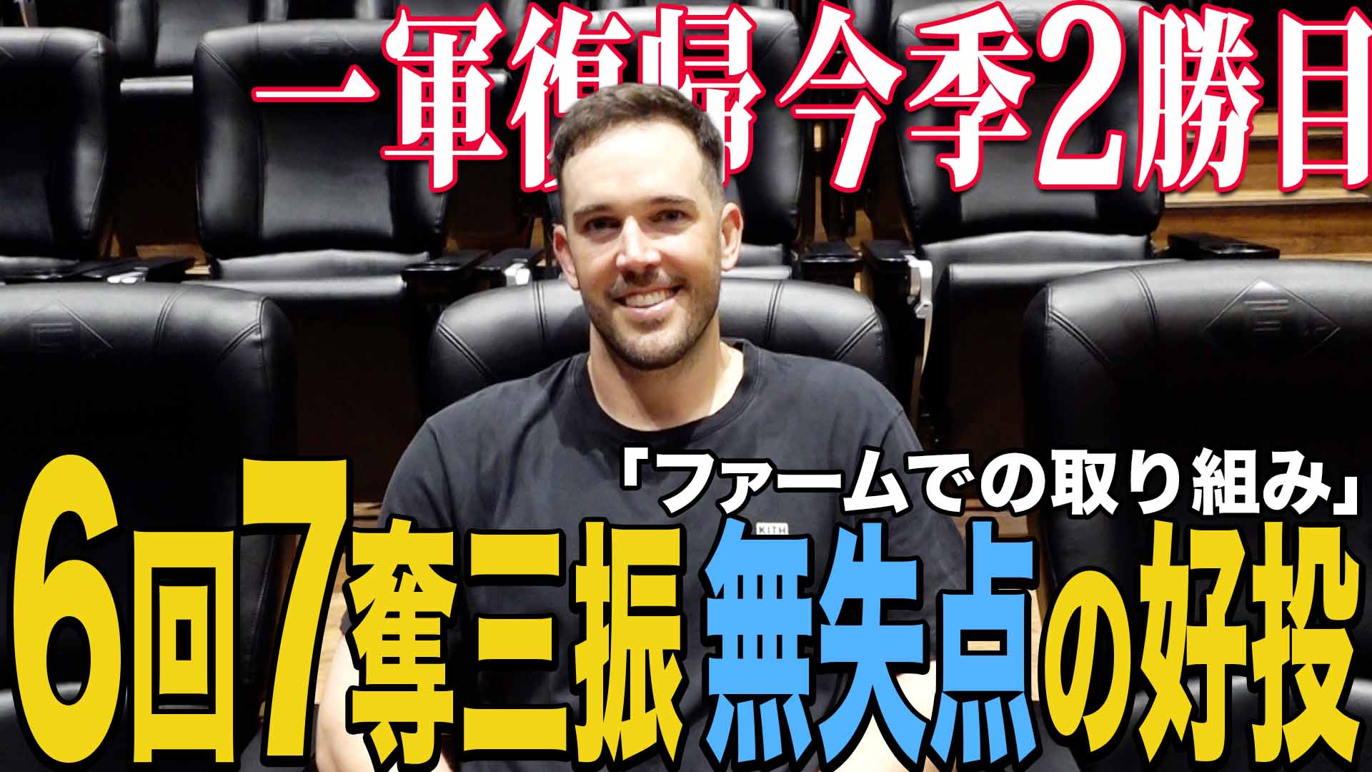【バーヘイゲン】一軍復帰今季2勝目 6回奪三振無失点の好投