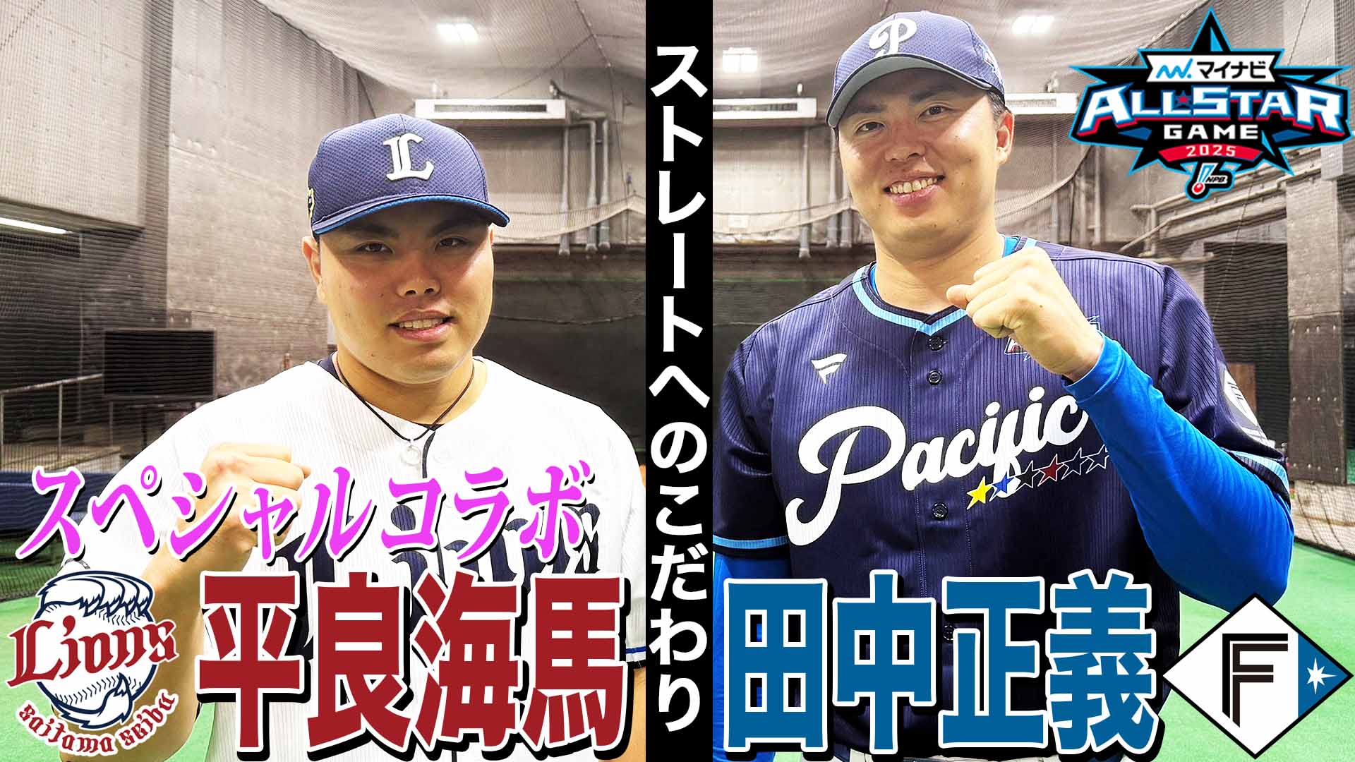 【オールスタースペシャルコラボ】平良海馬×田中正義