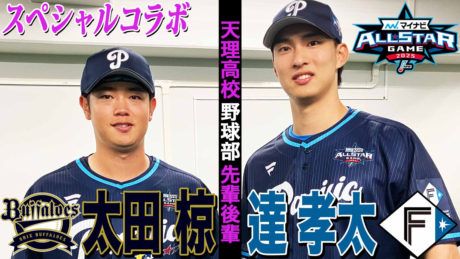 【オールスタースペシャルコラボ】太田椋×達孝太