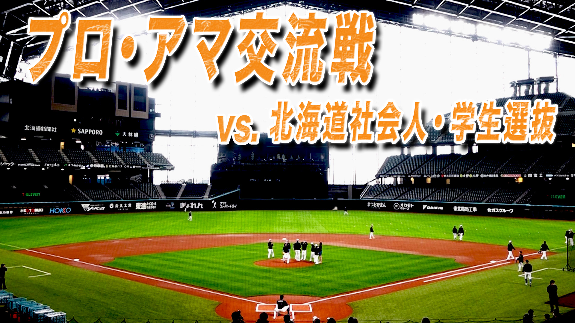 プロ・アマ交流戦 vs 北海道社会人・学生選抜 8月15日(金) 17:45~