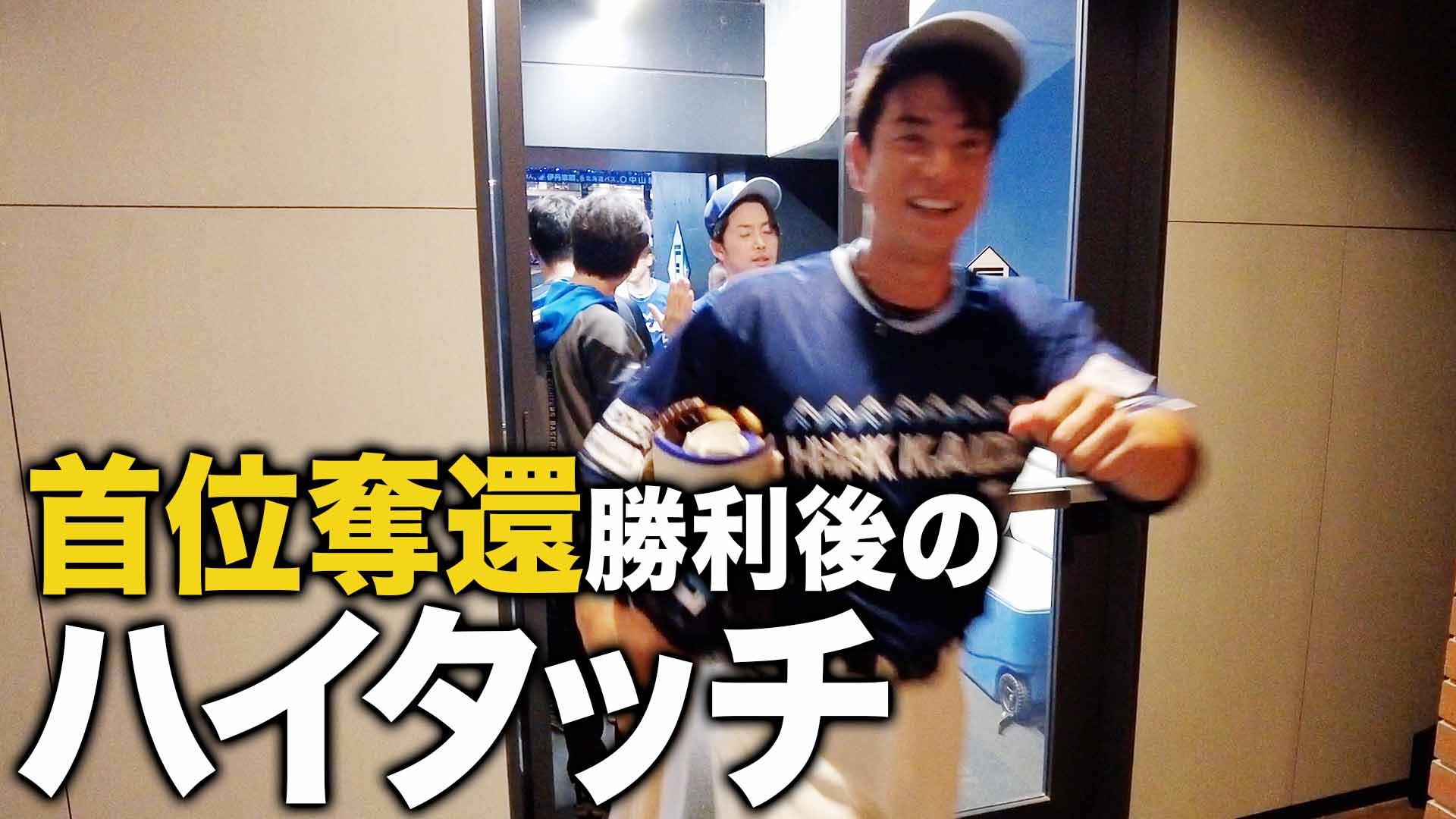 首位奪還勝利後のハイタッチ