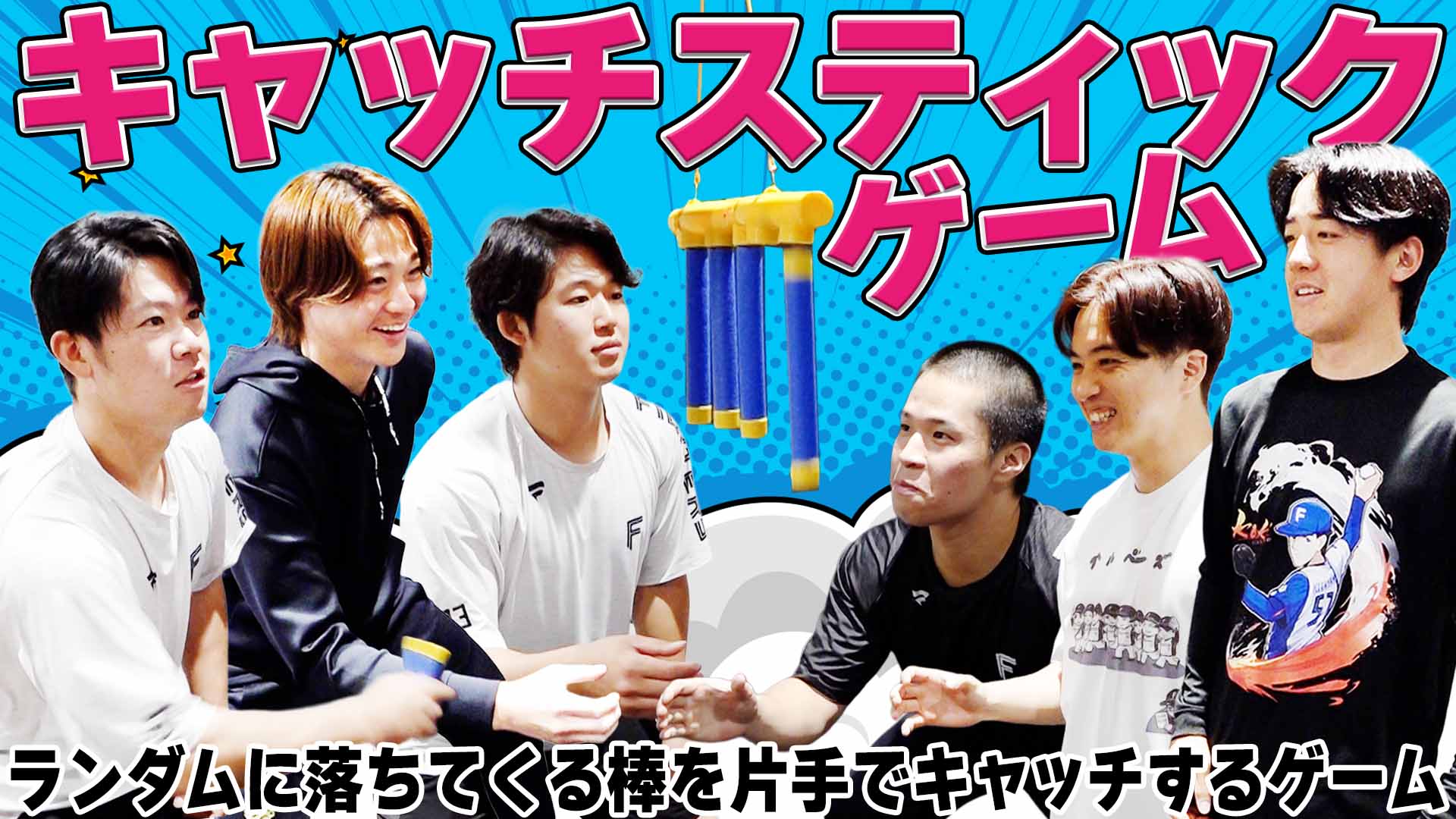 【山﨑・松岡・北山・山本・吉田・進藤】キャッチスティックゲーム