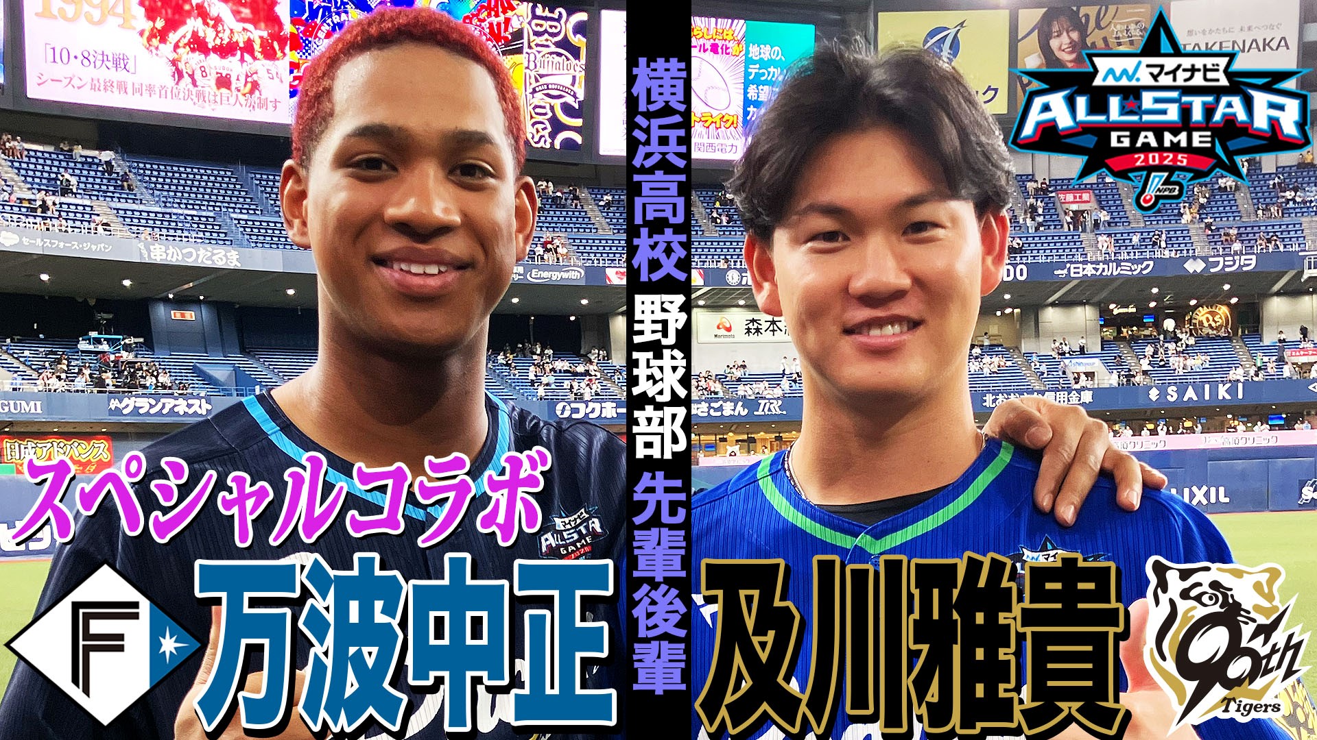 【オールスタースペシャルコラボ】万波中正×及川雅貴