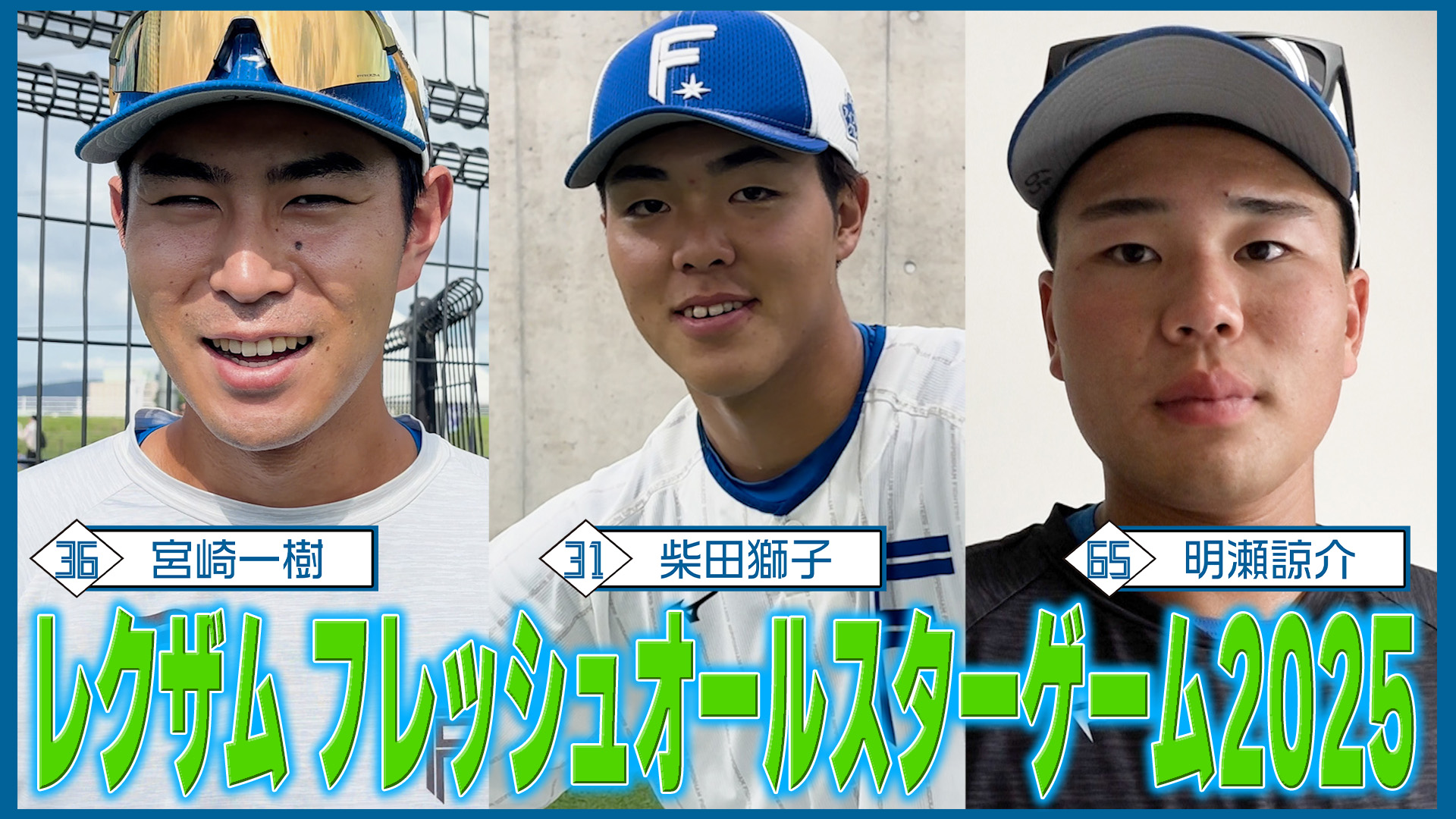 【柴田・宮崎・明瀬】レクザム フレッシュオールスターゲーム2025