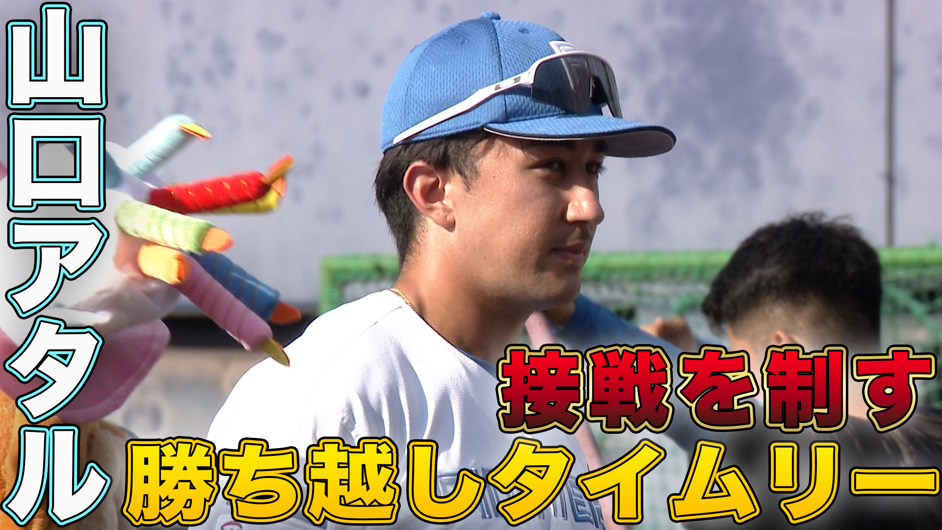8月2日　EL公式戦 埼玉西武ライオンズ戦 ハイライト