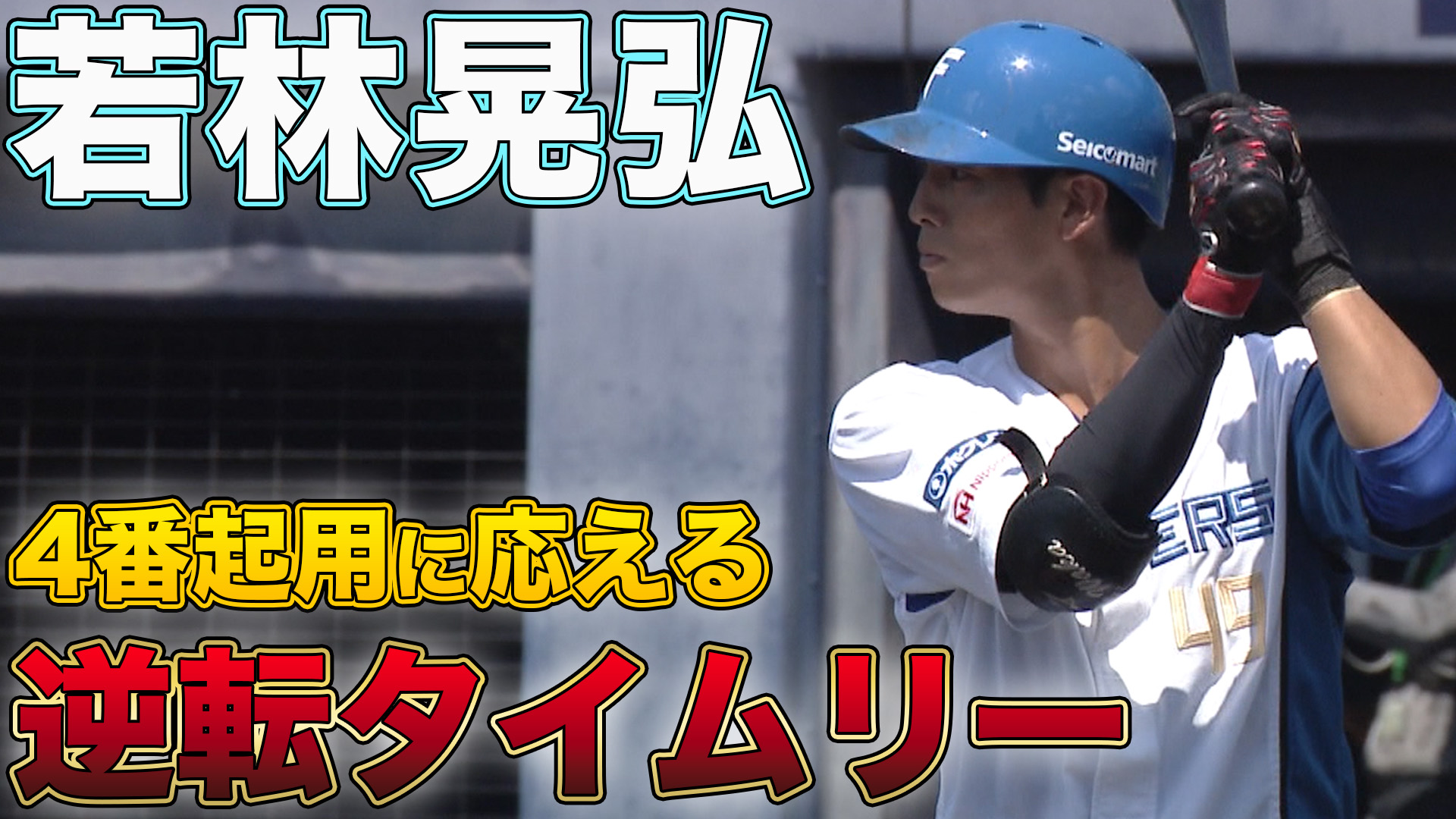 8月3日　EL公式戦 埼玉西武ライオンズ戦 ハイライト