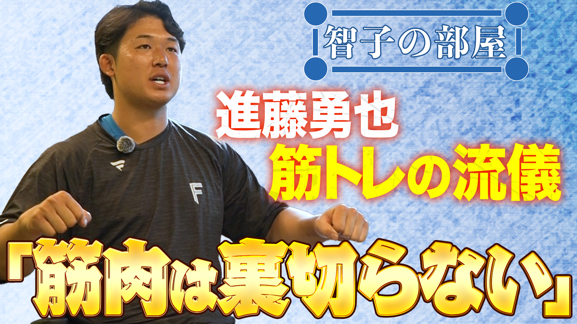 【智子の部屋#30】ゲスト：進藤勇也