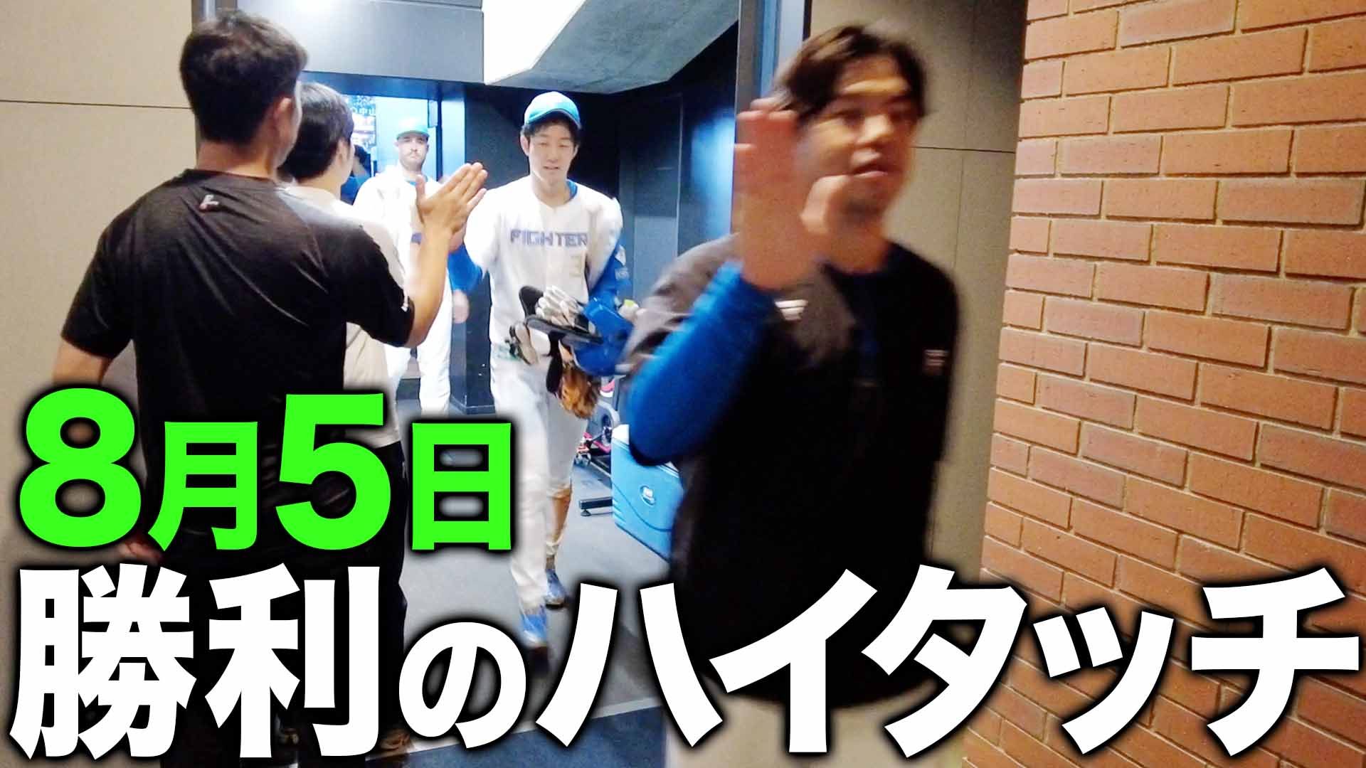 8月5日勝利のハイタッチ