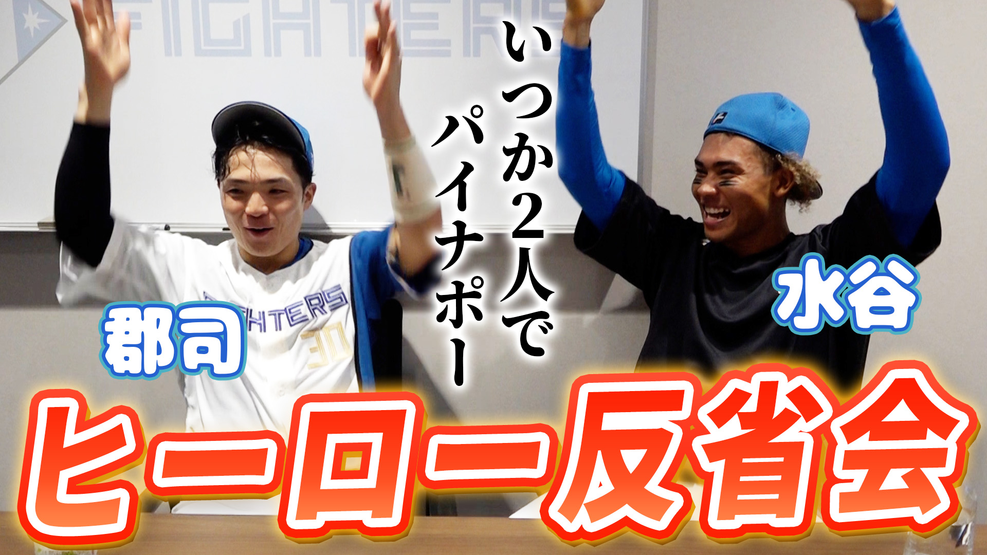 【郡司&水谷】ヒーロー反省会