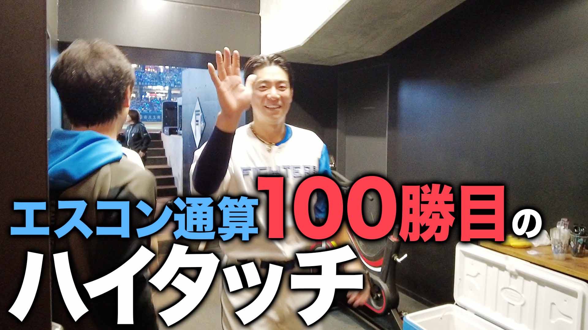 エスコン通算100勝目のハイタッチ