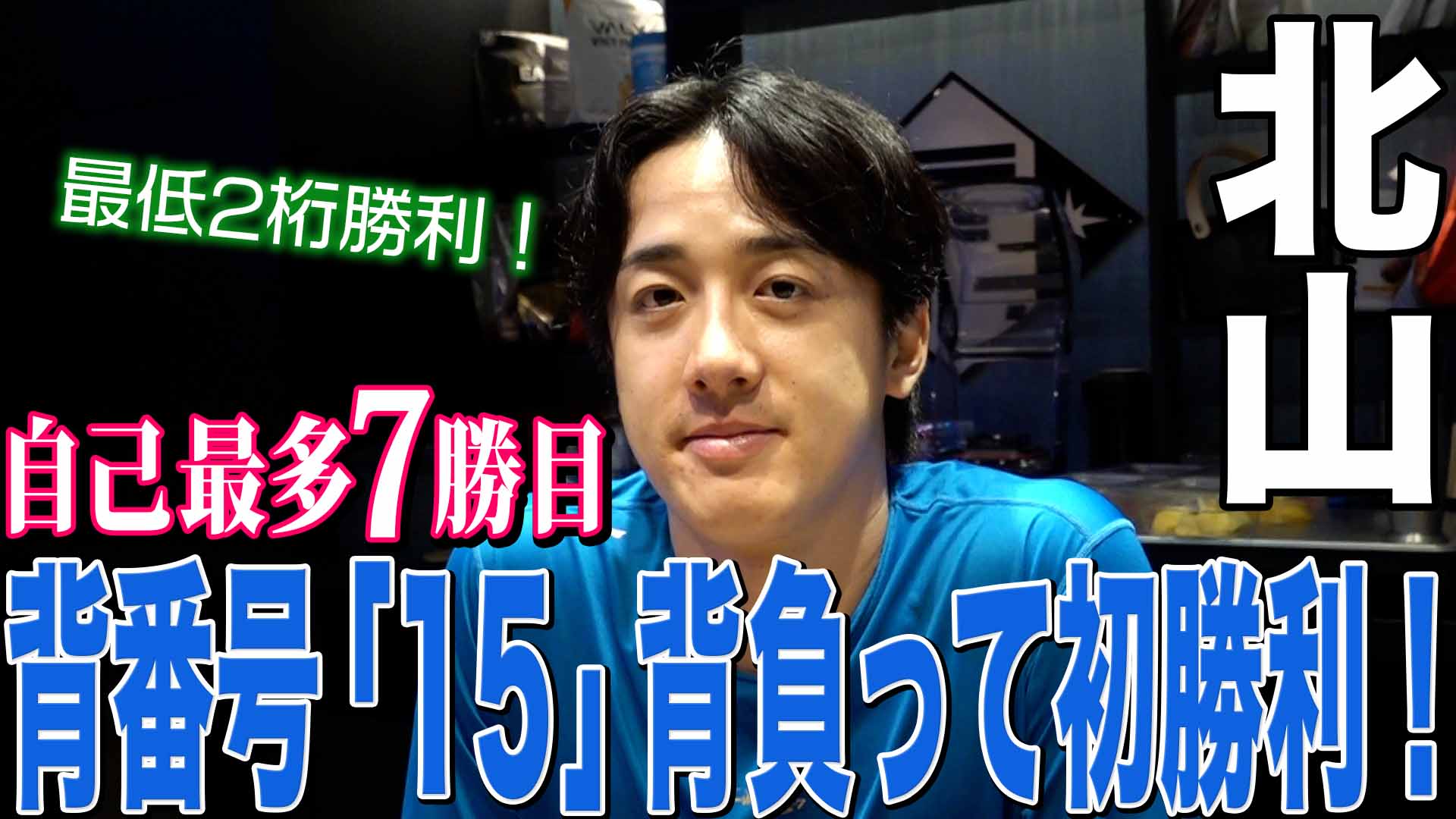 【北山】背番号「15」背負って初勝利！
