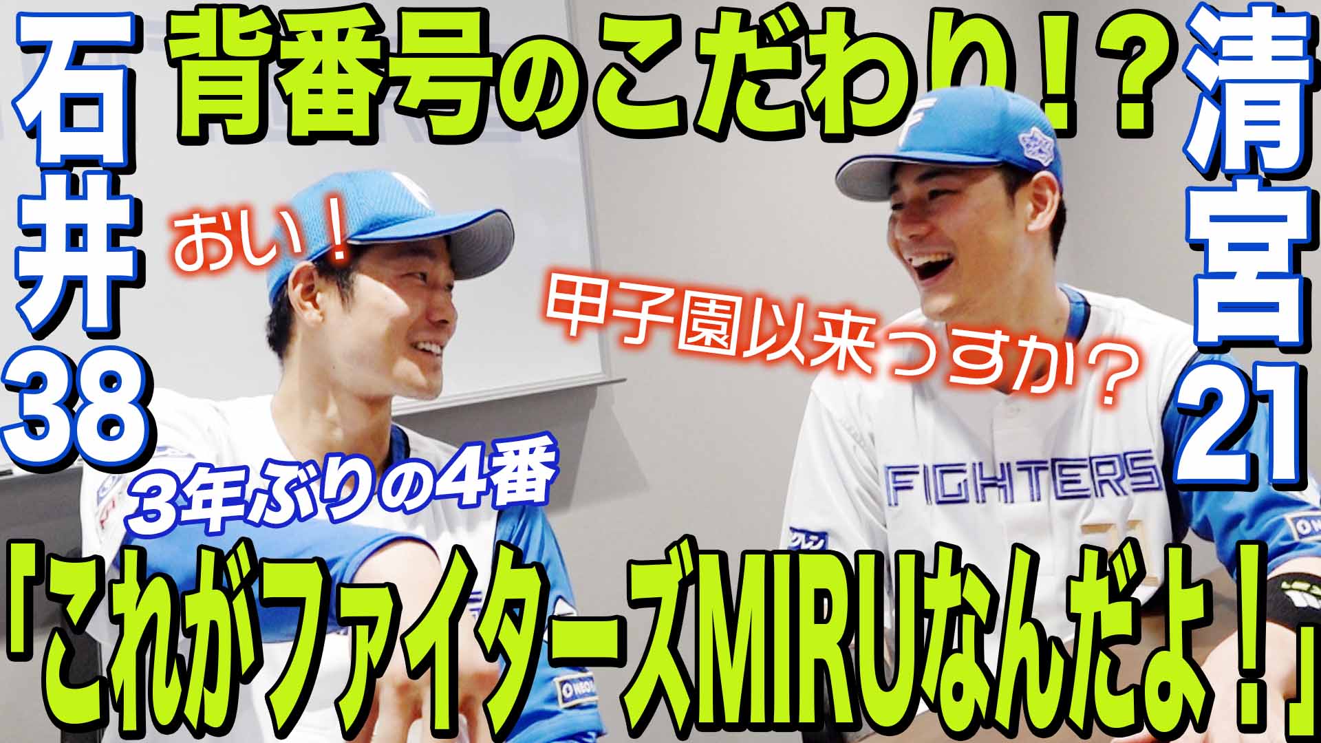 【石井・清宮】背番号のこだわり!?「これがファイターズMIRUなんだよ!」