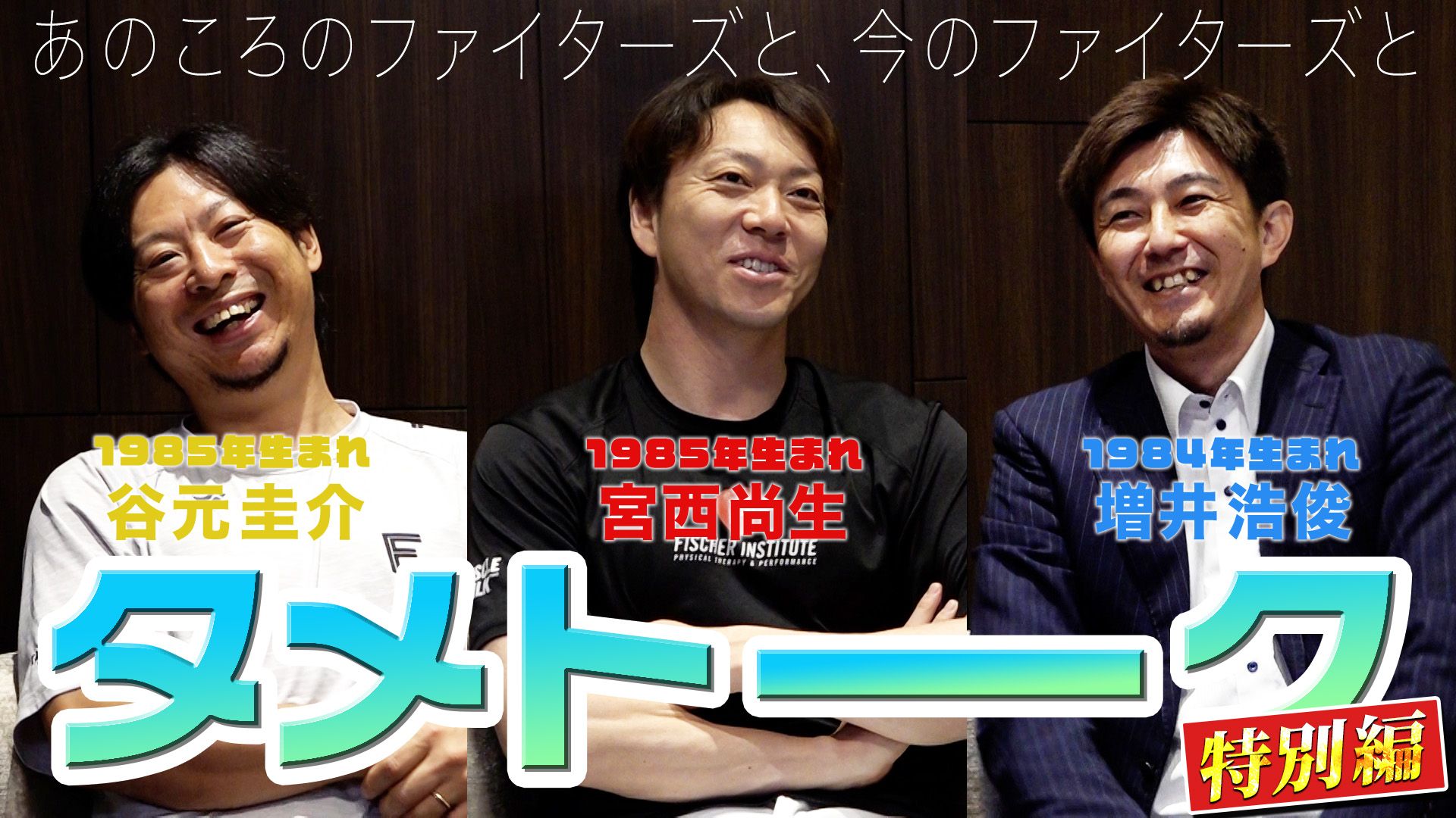 【谷元&宮西&増井】タメトーク特別編#1