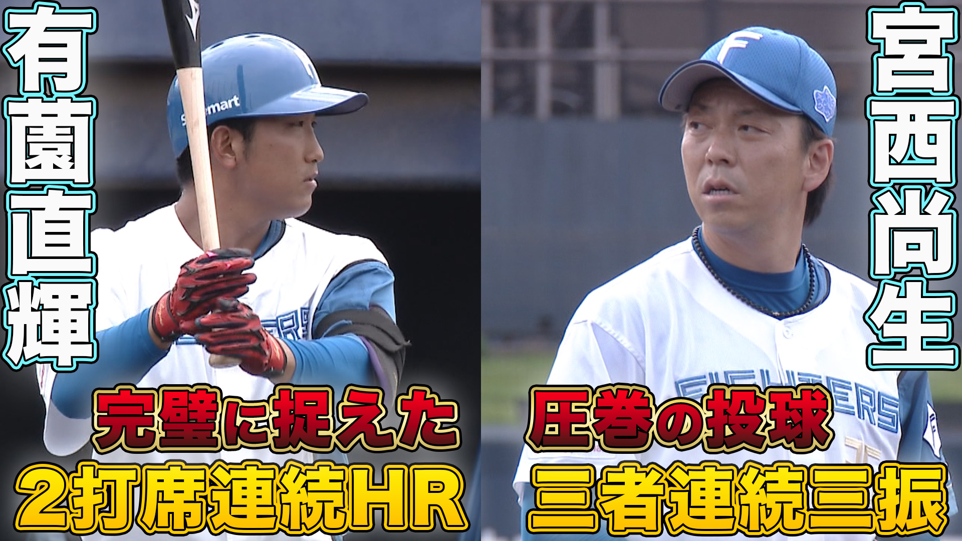 8月9日　EL公式戦 読売ジャイアンツ戦 ハイライト
