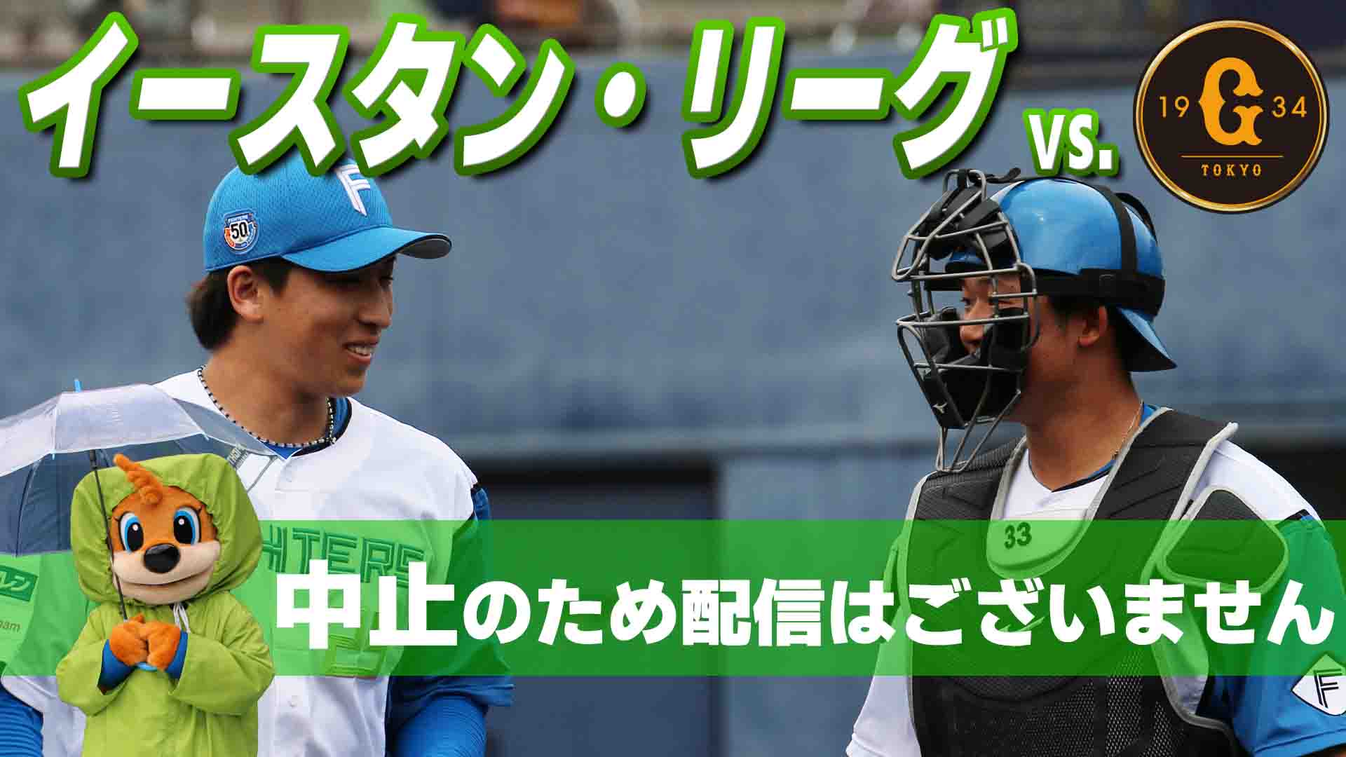ファーム vs 巨人 8月10日(日) 12:45~