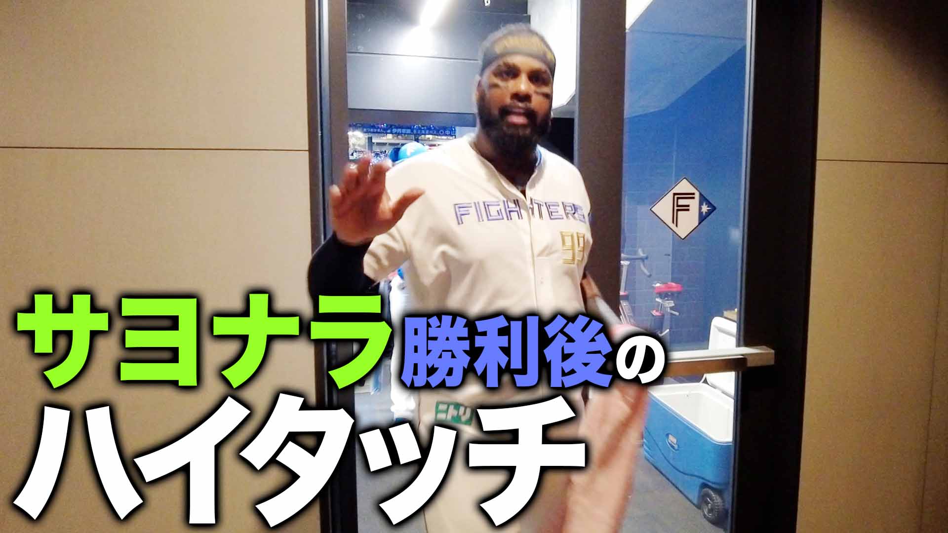 サヨナラ勝利後のハイタッチ