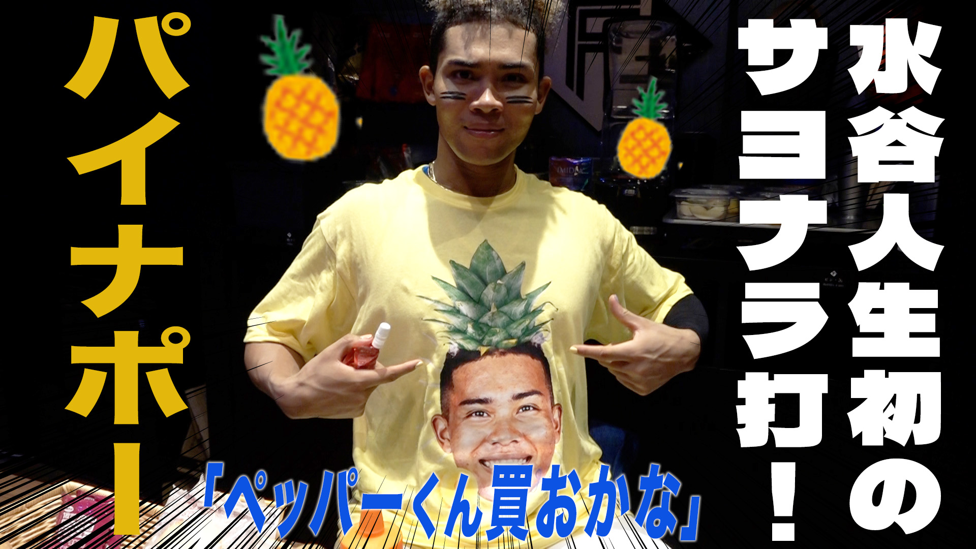 【水谷】人生初のサヨナラ打！