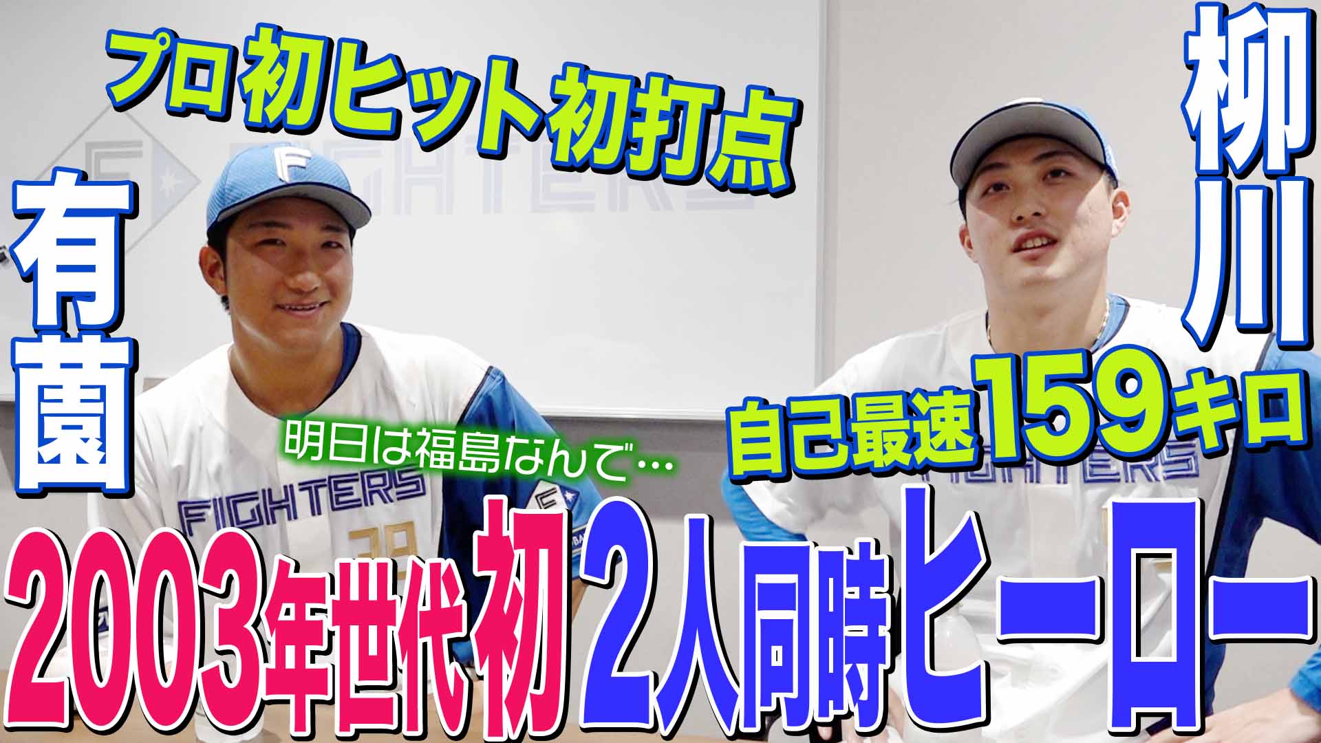 【柳川・有薗】2003年世代初 2人同時ヒーロー