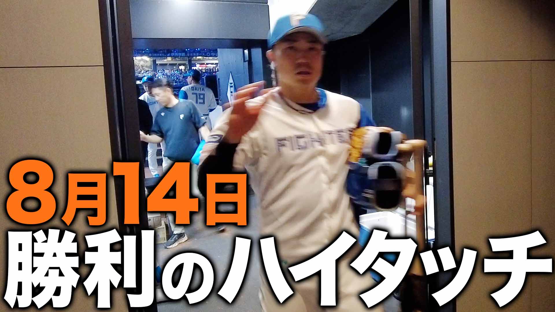 8月14日 勝利のハイタッチ
