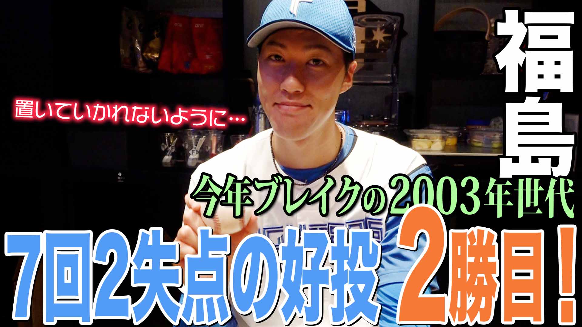 【福島】7回2失点の好投 2勝目!