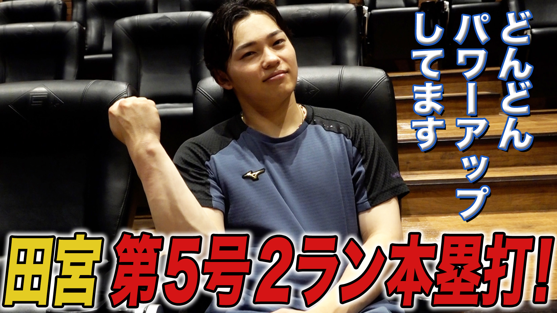 【田宮】第5号2ラン本塁打！