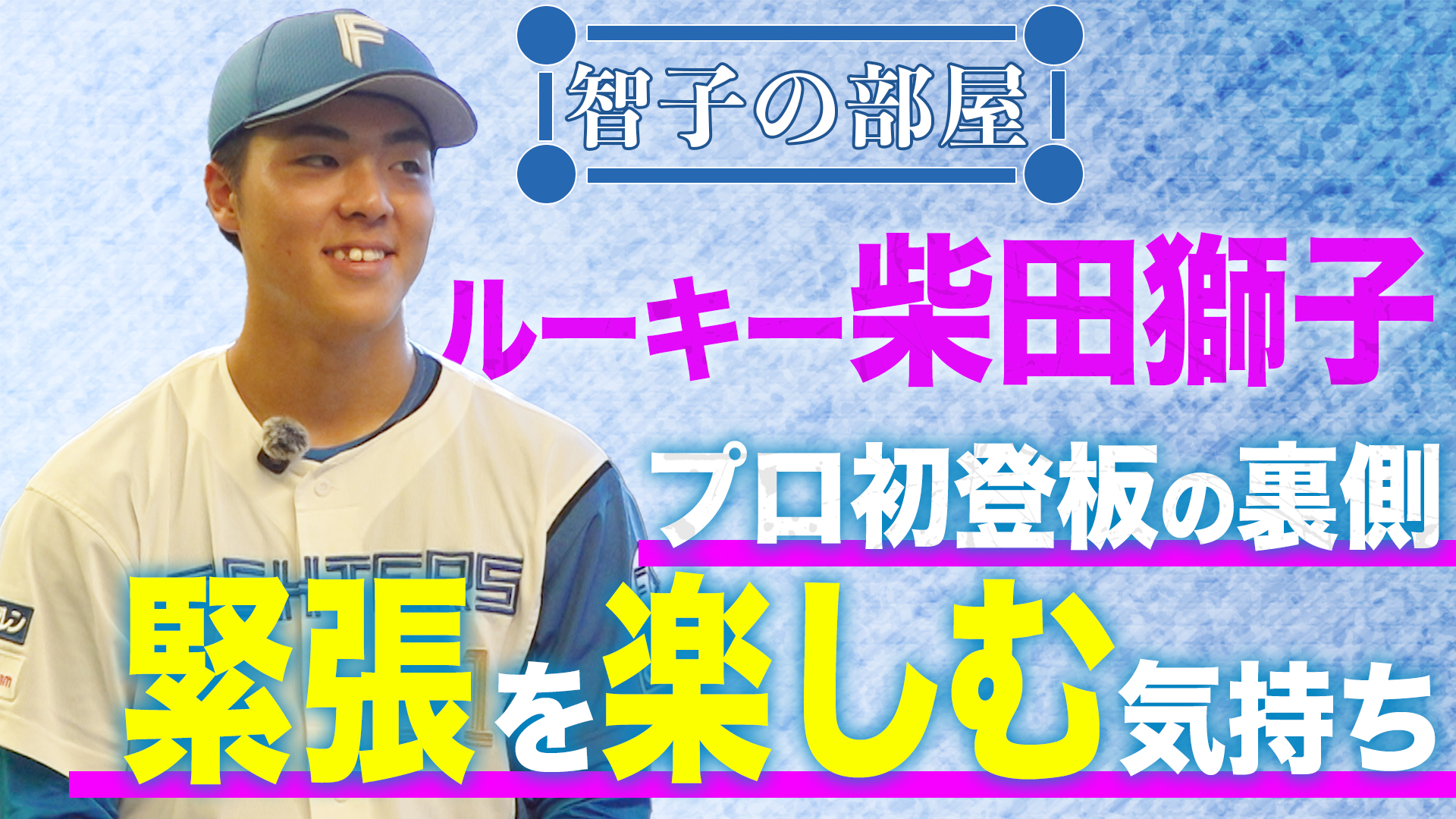 【智子の部屋#31】ゲスト：柴田獅子
