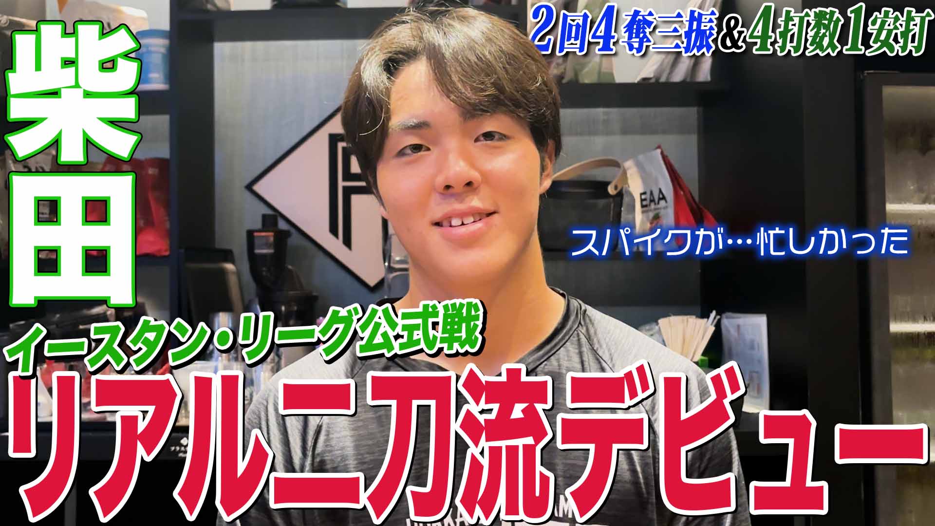 【柴田】イースタン・リーグ公式戦 リアル二刀流デビュー