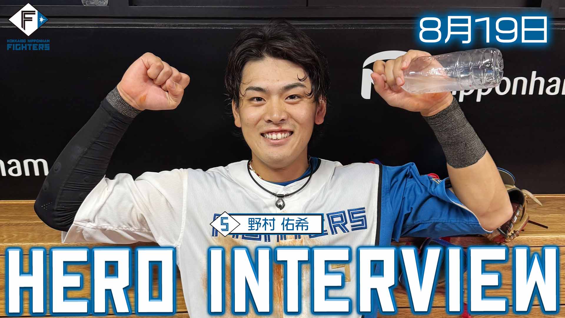 【2025.8.19】ヒーローインタビュー
