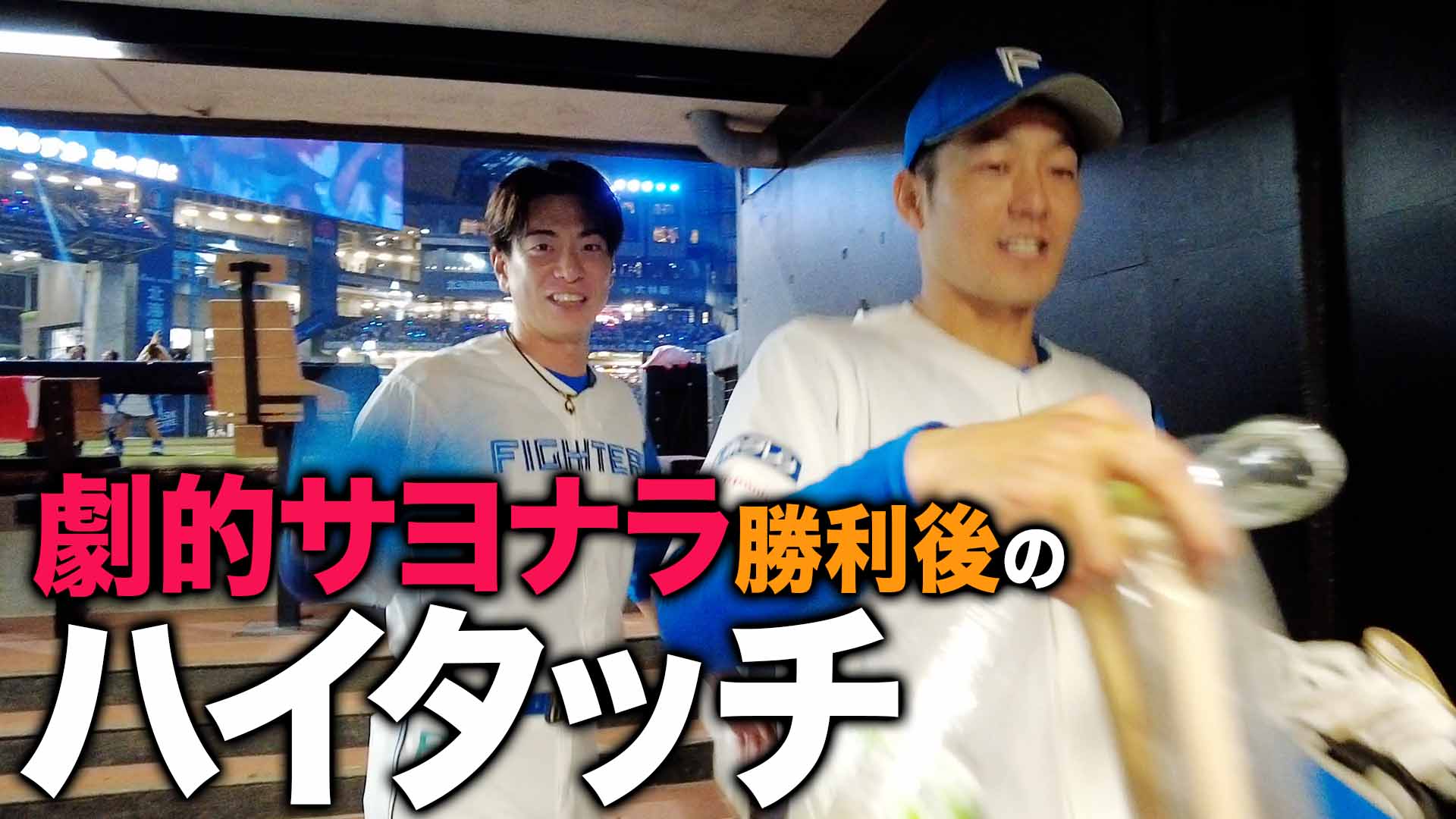 劇的サヨナラ勝利後のハイタッチ