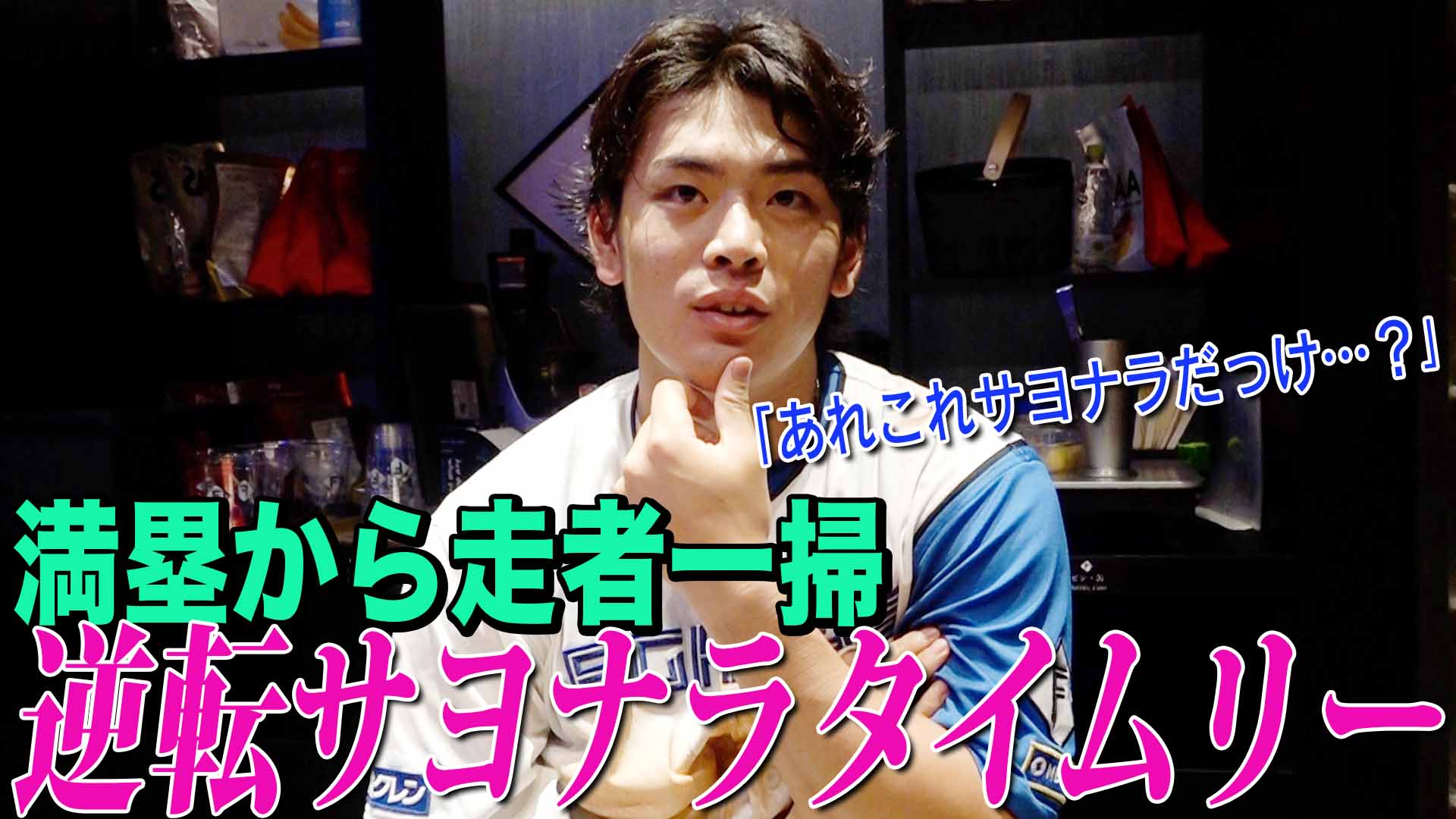 【野村】満塁から走者一掃 逆転サヨナラタイムリー