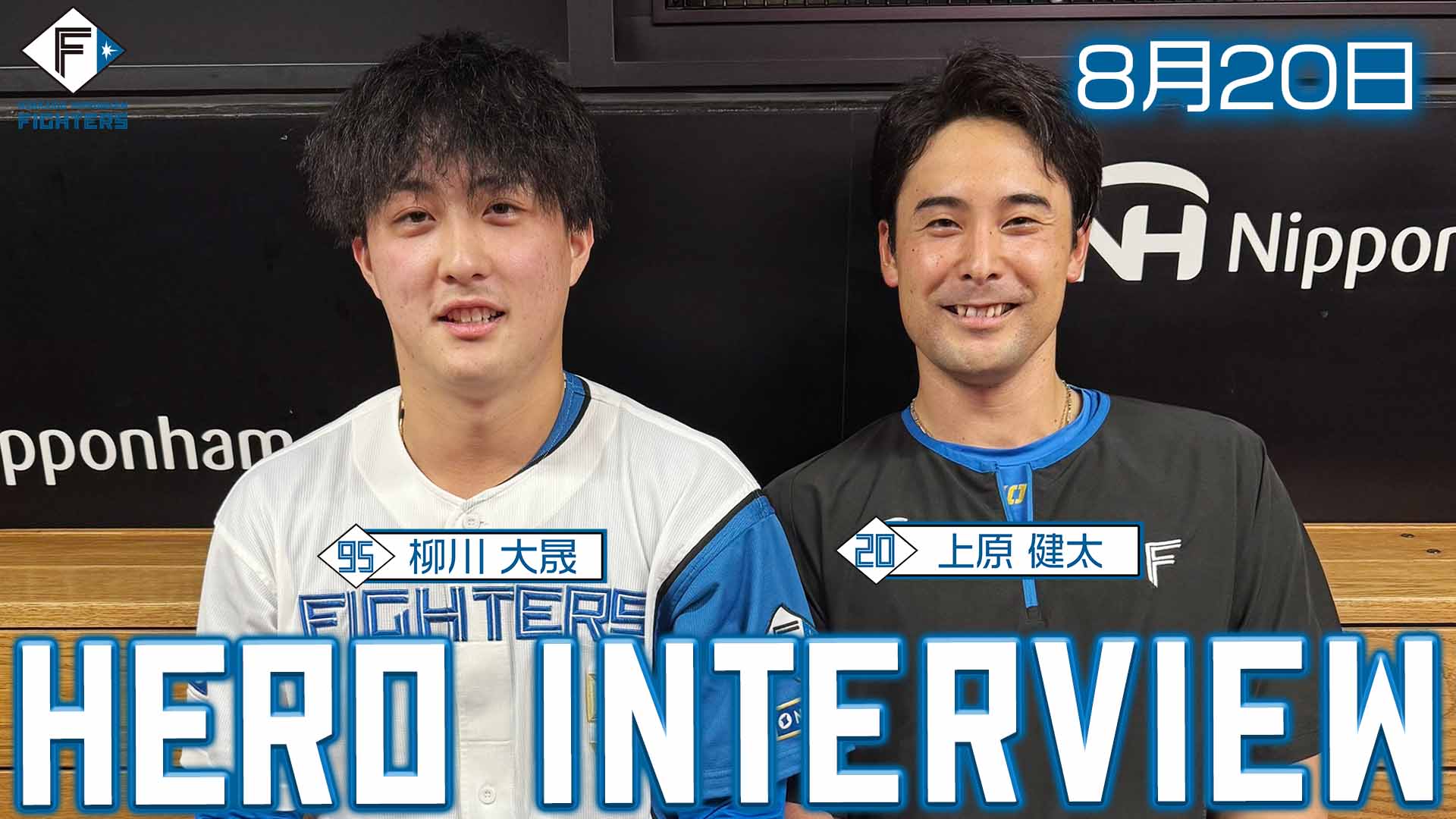 【2025.8.20】ヒーローインタビュー
