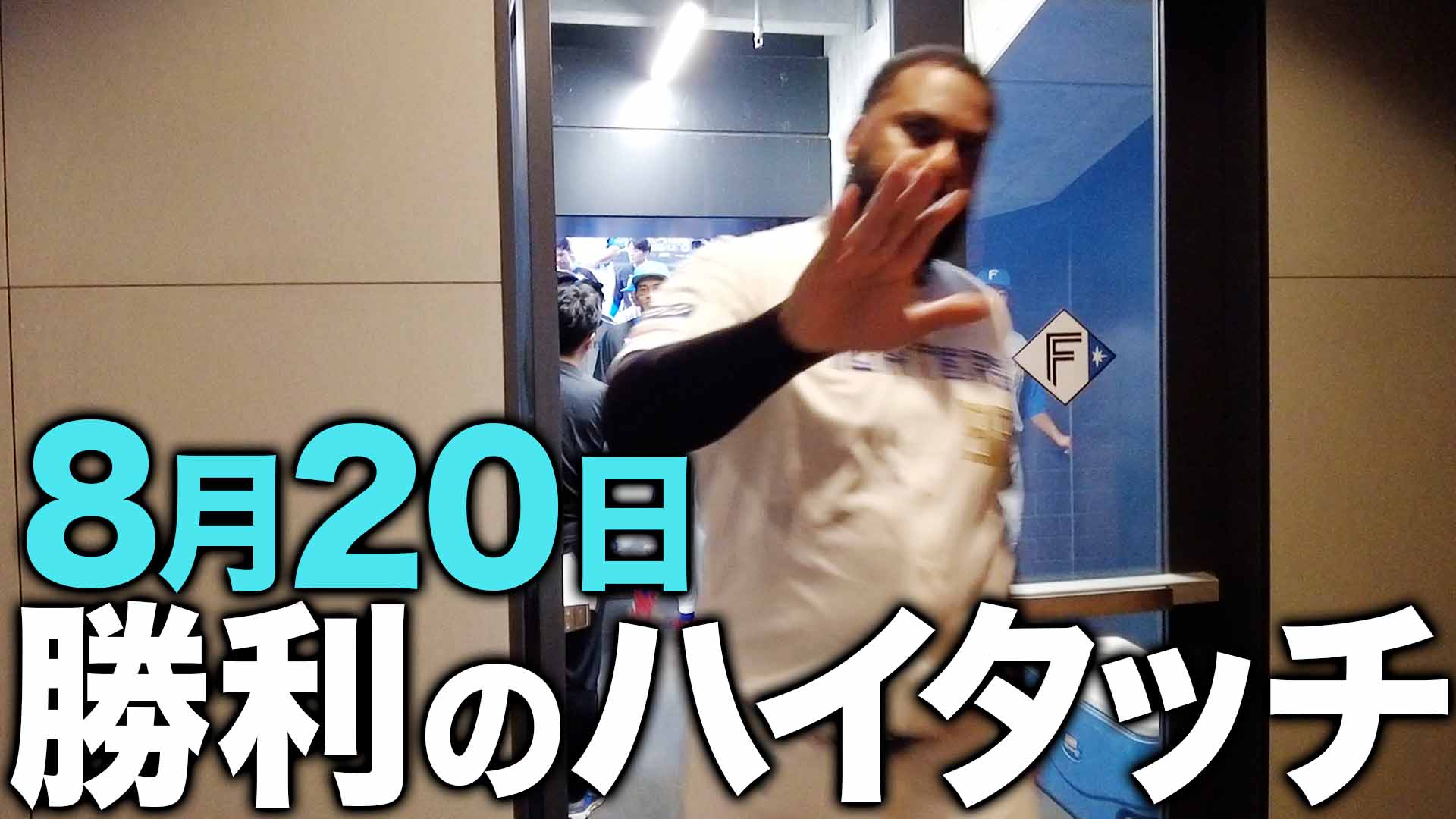 8月20日 勝利のハイタッチ