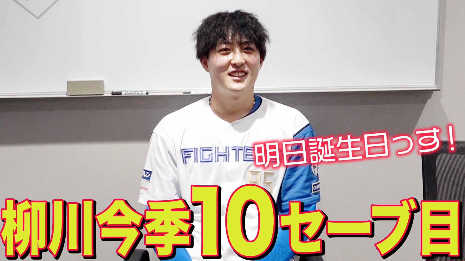【柳川】今季10セーブ目
