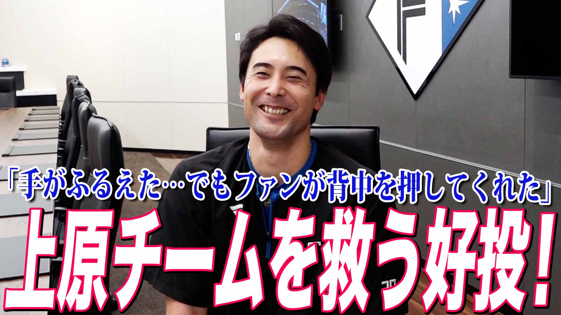 【上原】チームを救う好投！