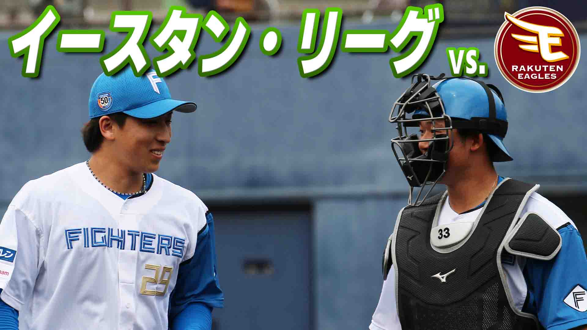 ファーム vs 楽天 9月13日(土) 12:45～