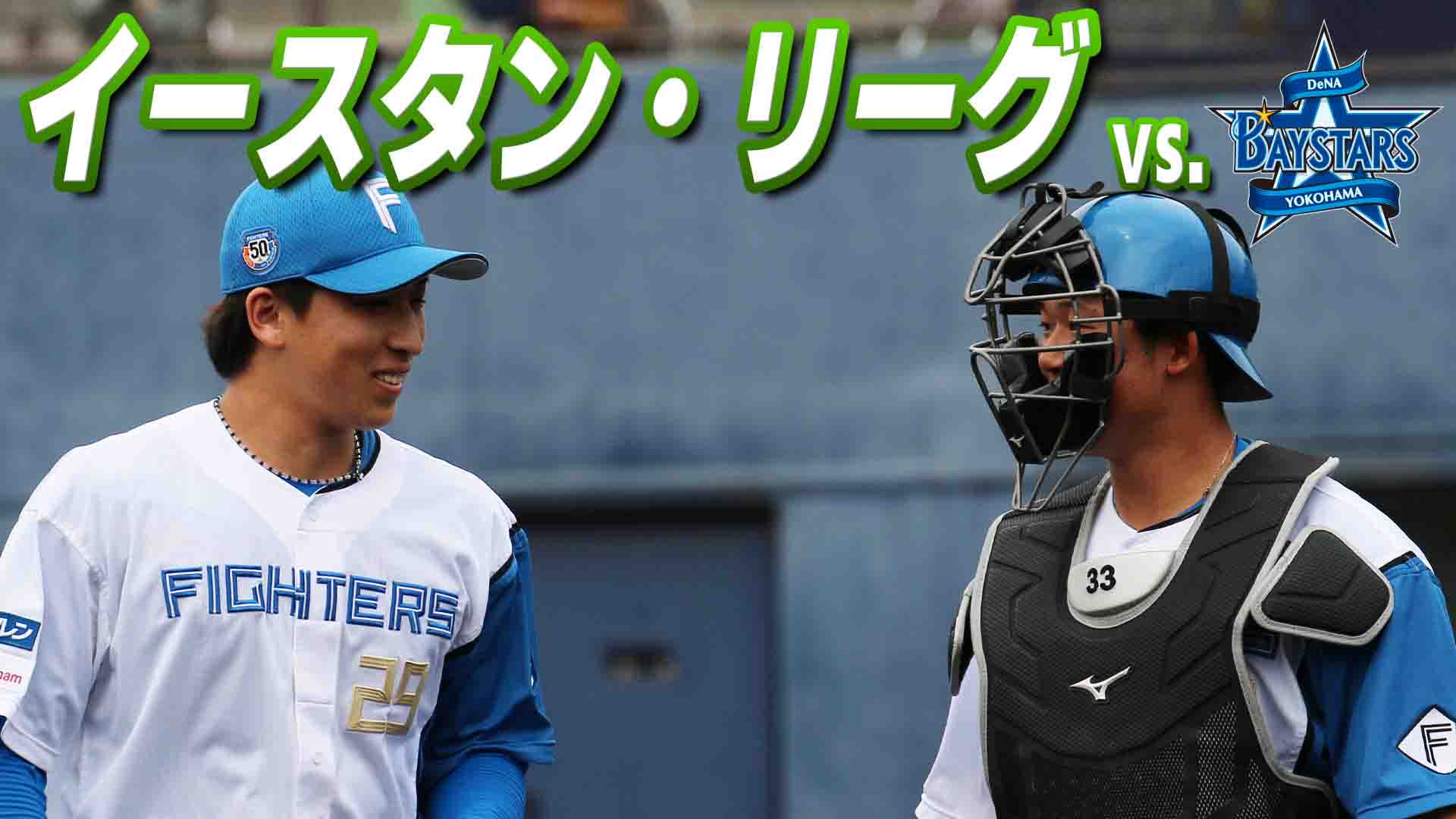 ファーム vs 横浜DeNA 9月16日 (火) 12:45～