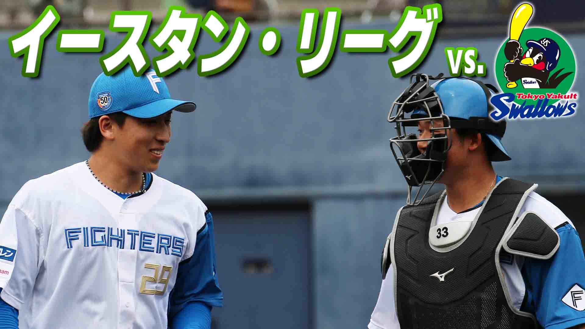 ファーム vs 東京ヤクルト 9月26日(金) 12:45～