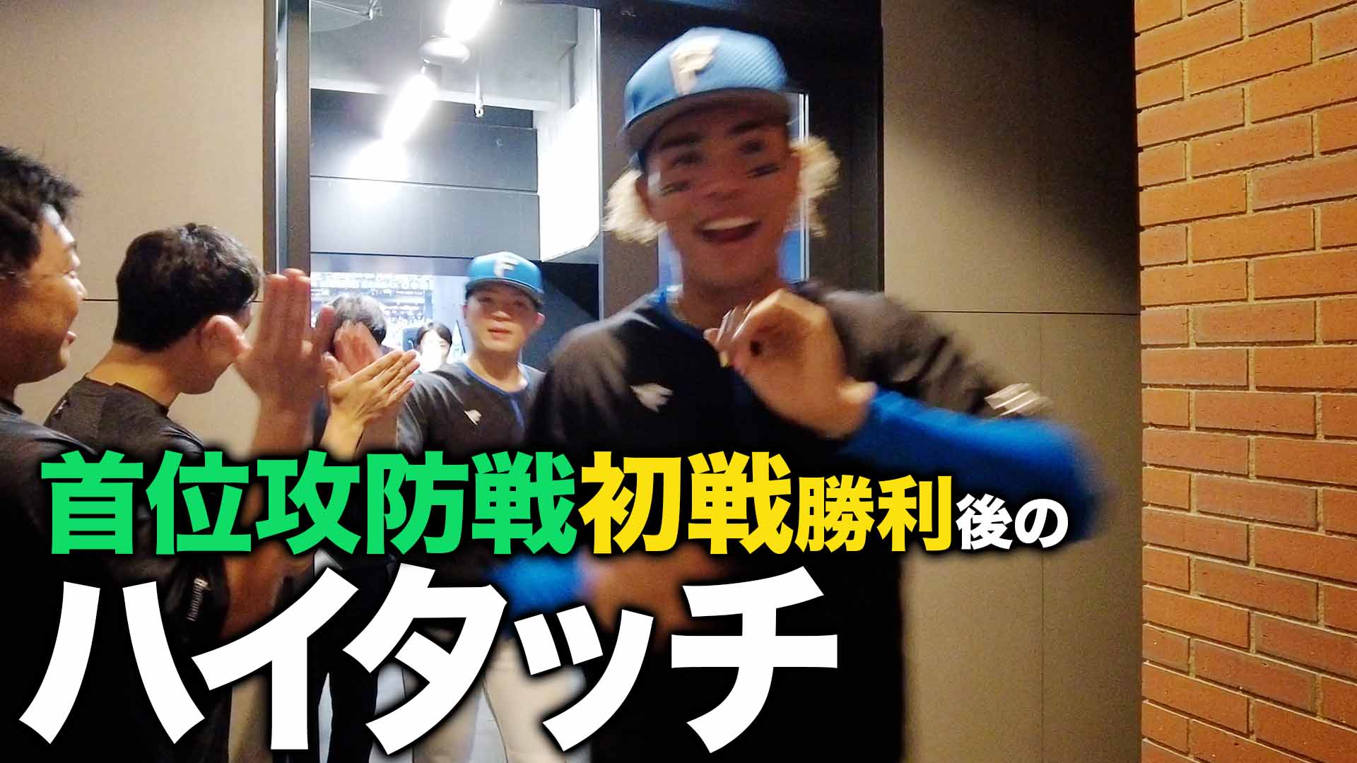 首位攻防戦初戦勝利後のハイタッチ