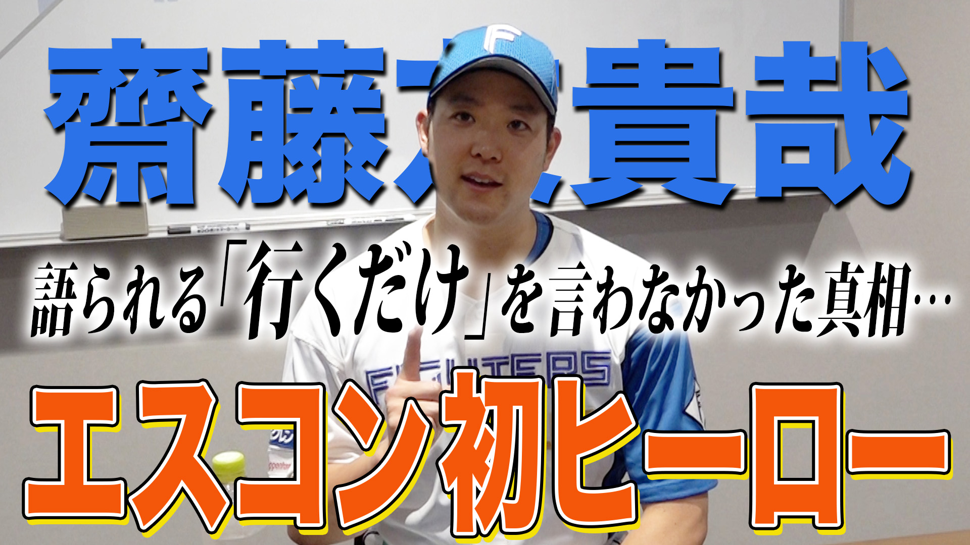 【齋藤】エスコン初ヒーロー